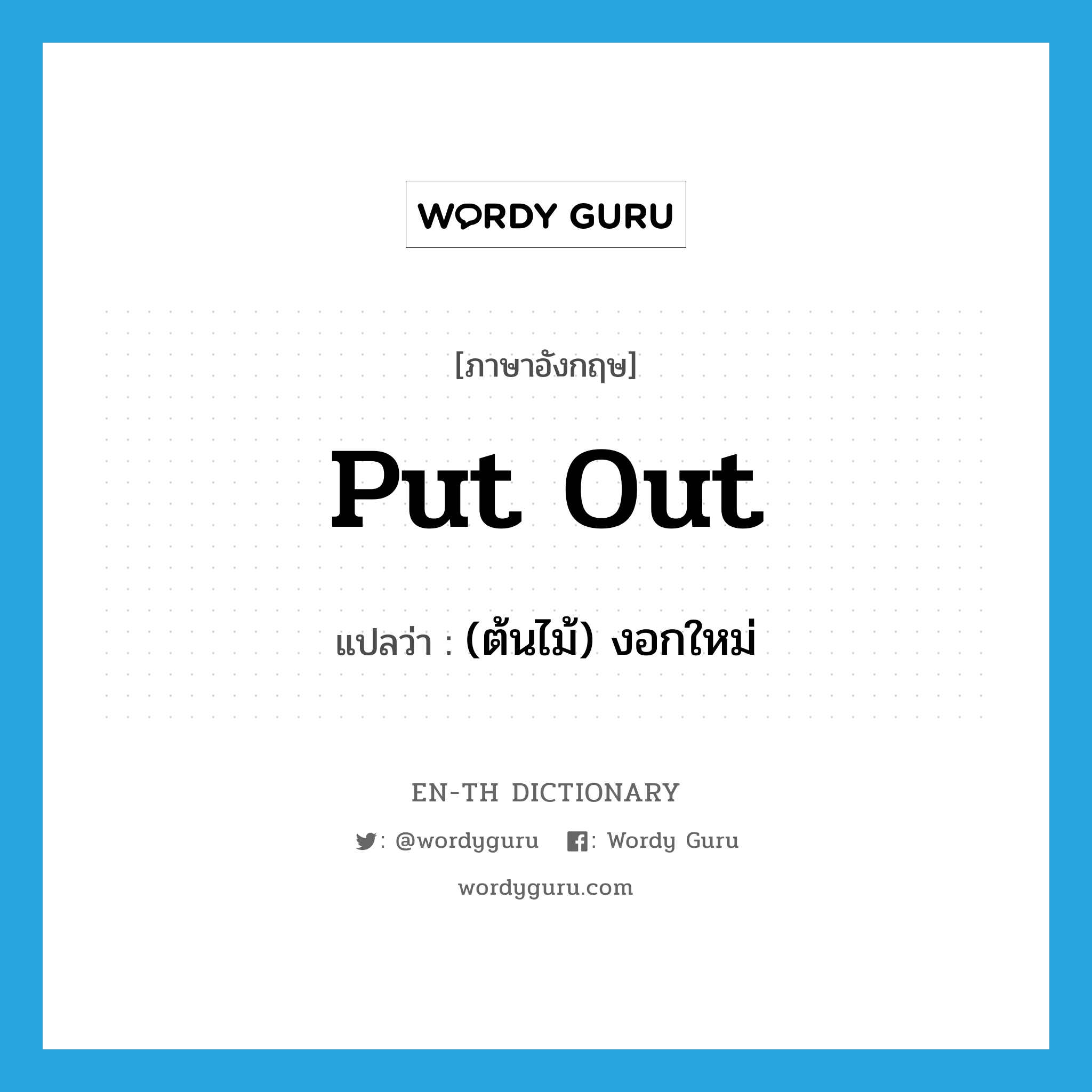 put out แปลว่า?, คำศัพท์ภาษาอังกฤษ put out แปลว่า (ต้นไม้) งอกใหม่ ประเภท PHRV หมวด PHRV