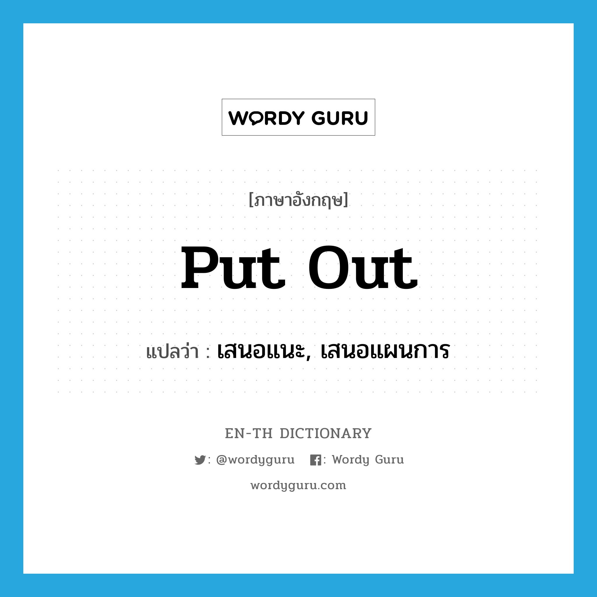 put out แปลว่า?, คำศัพท์ภาษาอังกฤษ put out แปลว่า เสนอแนะ, เสนอแผนการ ประเภท PHRV หมวด PHRV