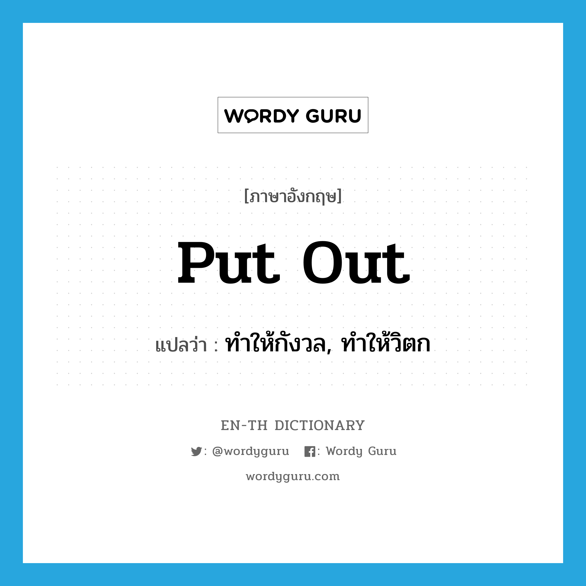 put out แปลว่า?, คำศัพท์ภาษาอังกฤษ put out แปลว่า ทำให้กังวล, ทำให้วิตก ประเภท PHRV หมวด PHRV