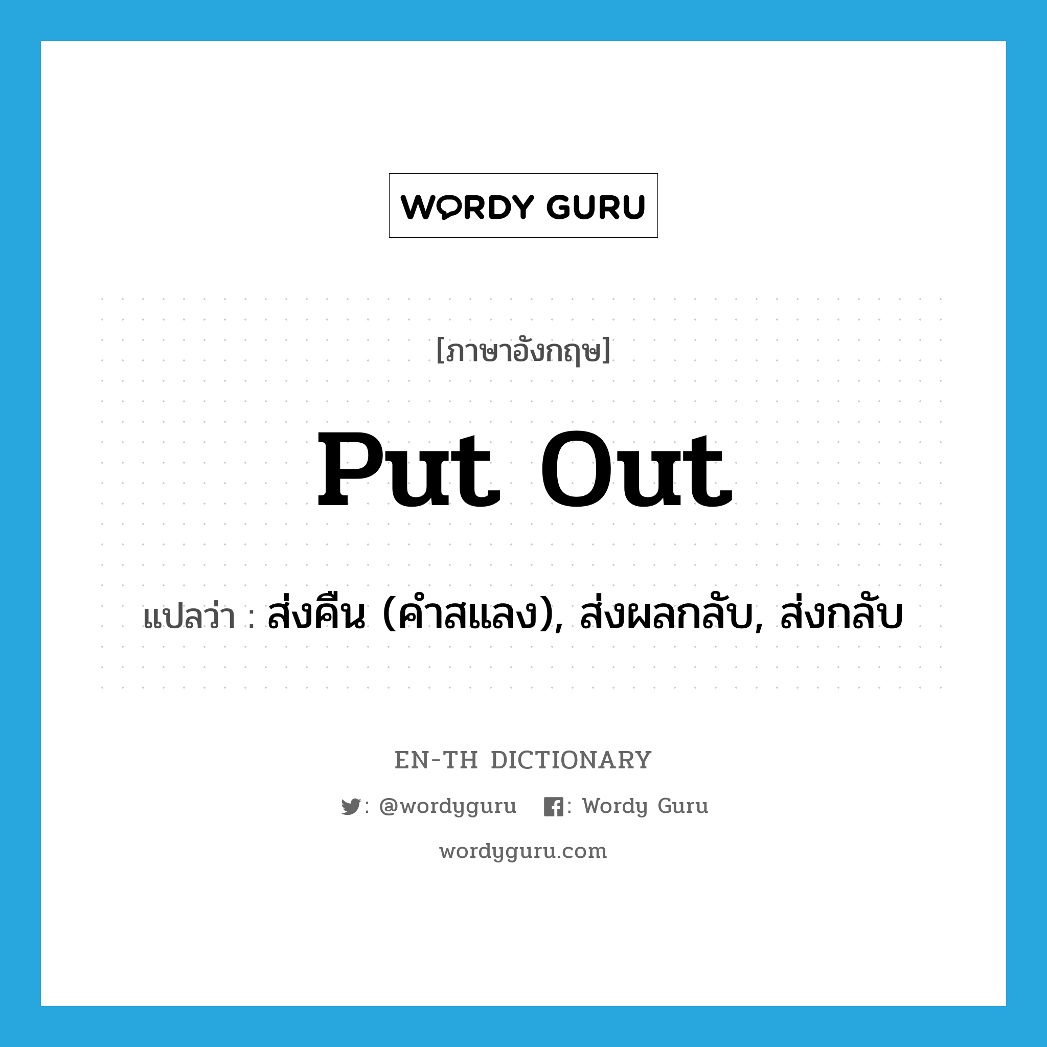 put out แปลว่า?, คำศัพท์ภาษาอังกฤษ put out แปลว่า ส่งคืน (คำสแลง), ส่งผลกลับ, ส่งกลับ ประเภท PHRV หมวด PHRV