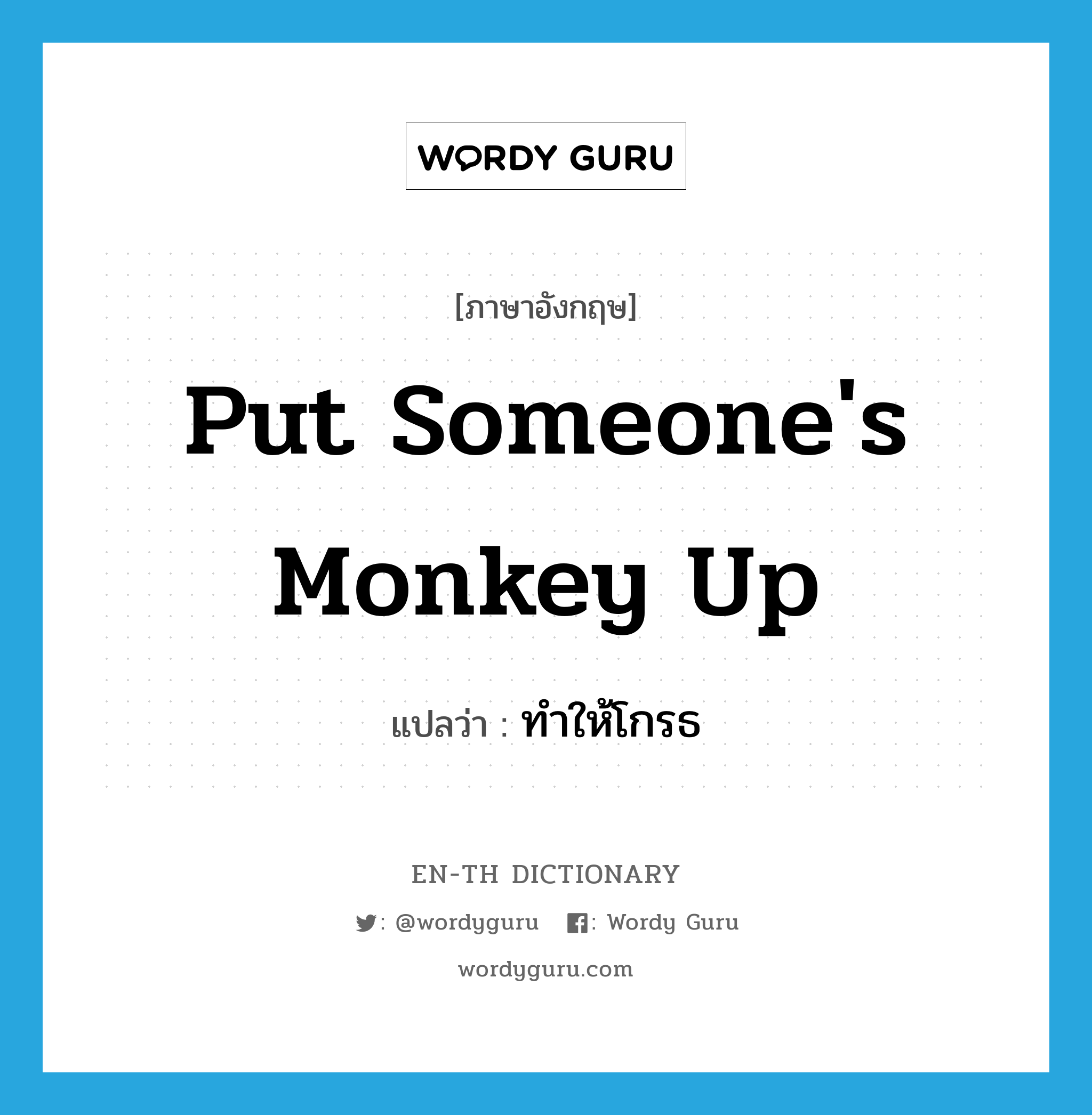 put someone&#39;s monkey up แปลว่า?, คำศัพท์ภาษาอังกฤษ put someone&#39;s monkey up แปลว่า ทำให้โกรธ ประเภท IDM หมวด IDM