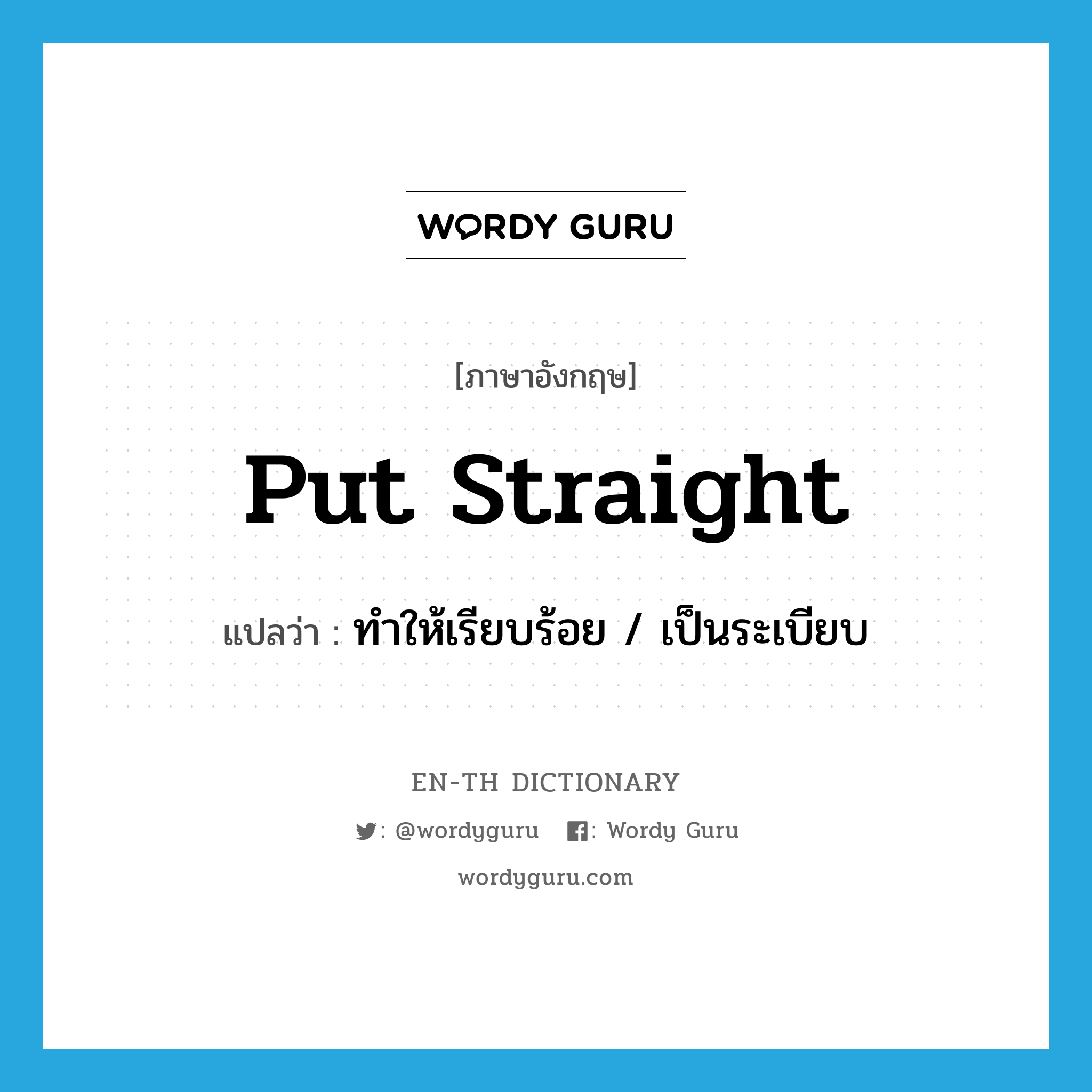 put straight แปลว่า?, คำศัพท์ภาษาอังกฤษ put straight แปลว่า ทำให้เรียบร้อย / เป็นระเบียบ ประเภท IDM หมวด IDM