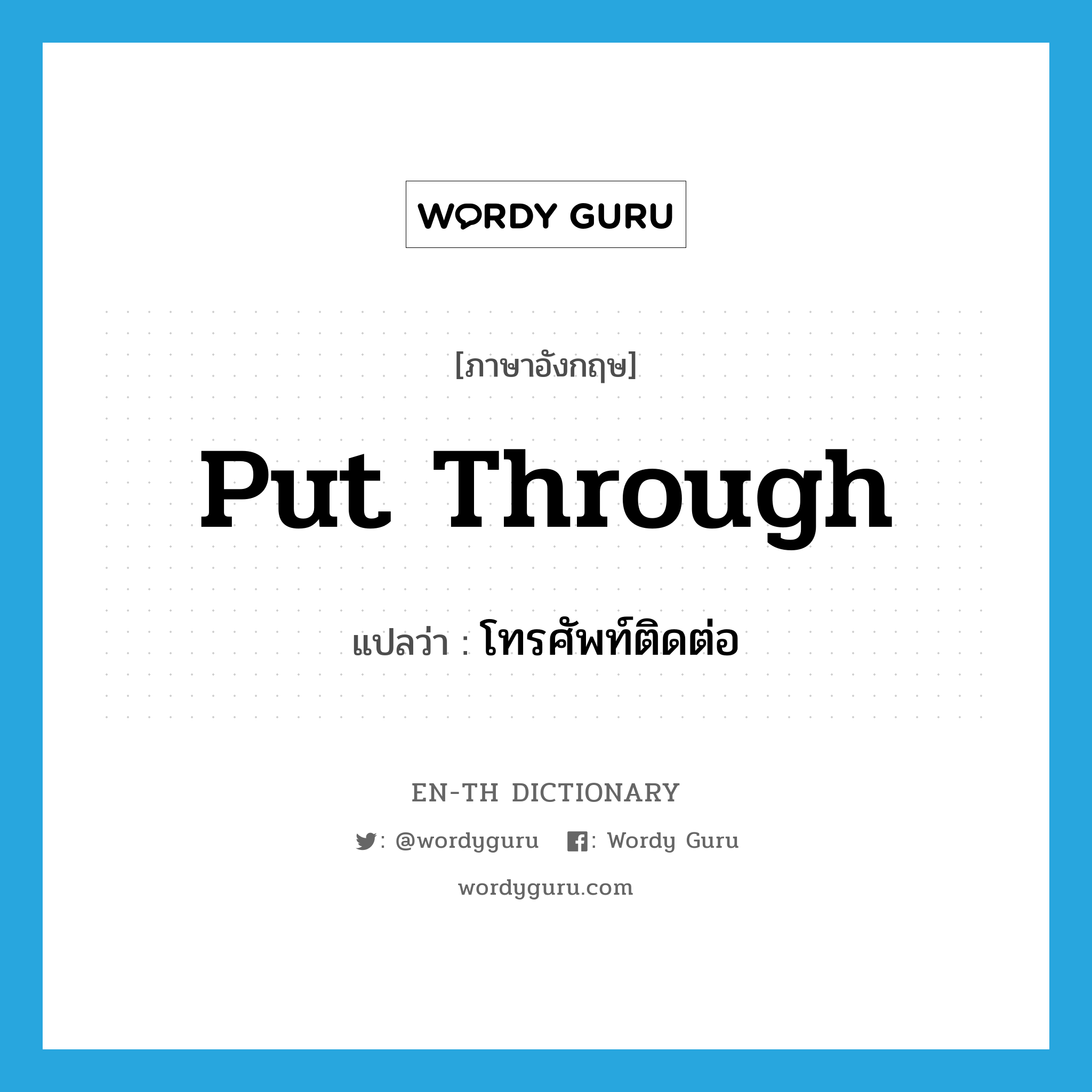 put through แปลว่า?, คำศัพท์ภาษาอังกฤษ put through แปลว่า โทรศัพท์ติดต่อ ประเภท PHRV หมวด PHRV