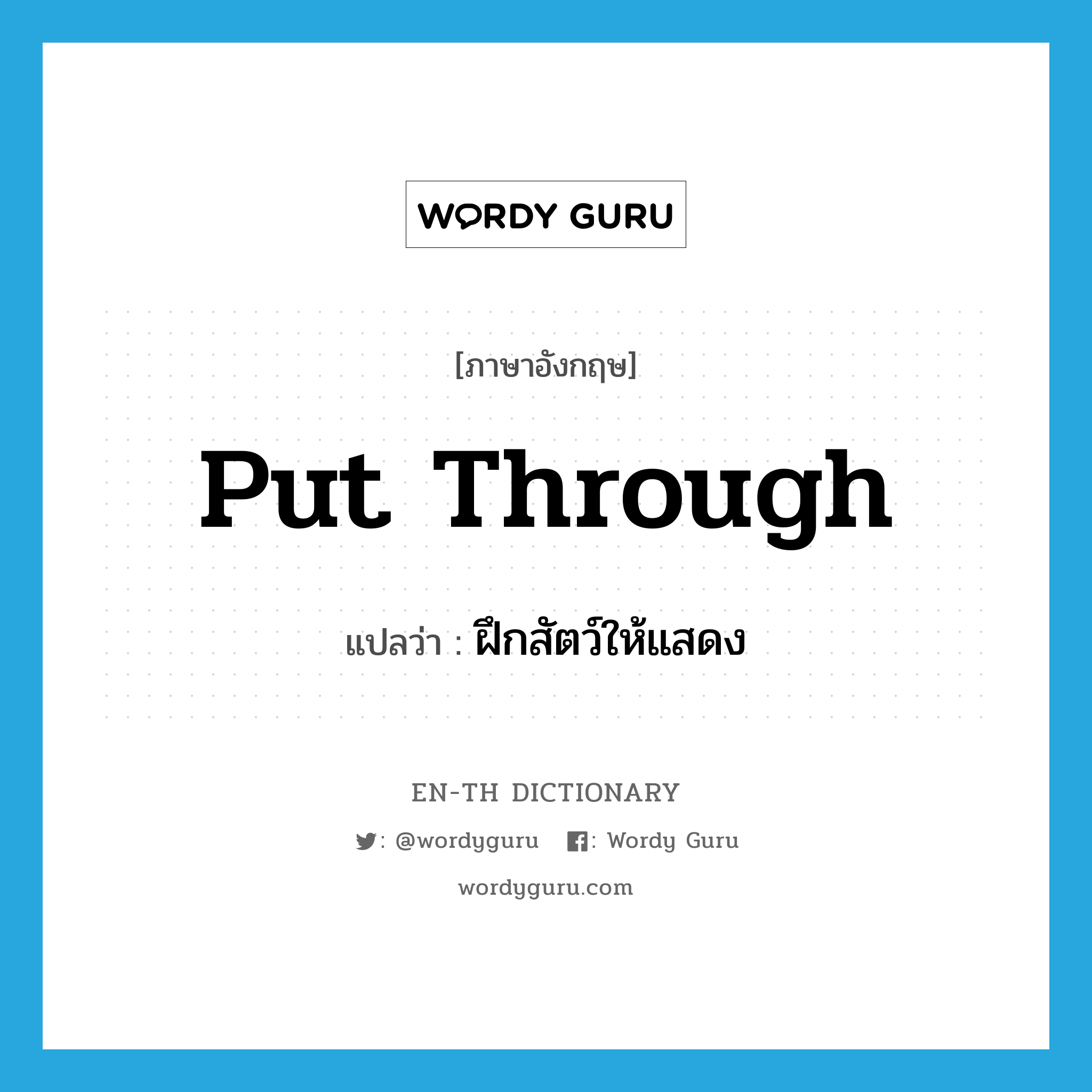 put through แปลว่า?, คำศัพท์ภาษาอังกฤษ put through แปลว่า ฝึกสัตว์ให้แสดง ประเภท PHRV หมวด PHRV