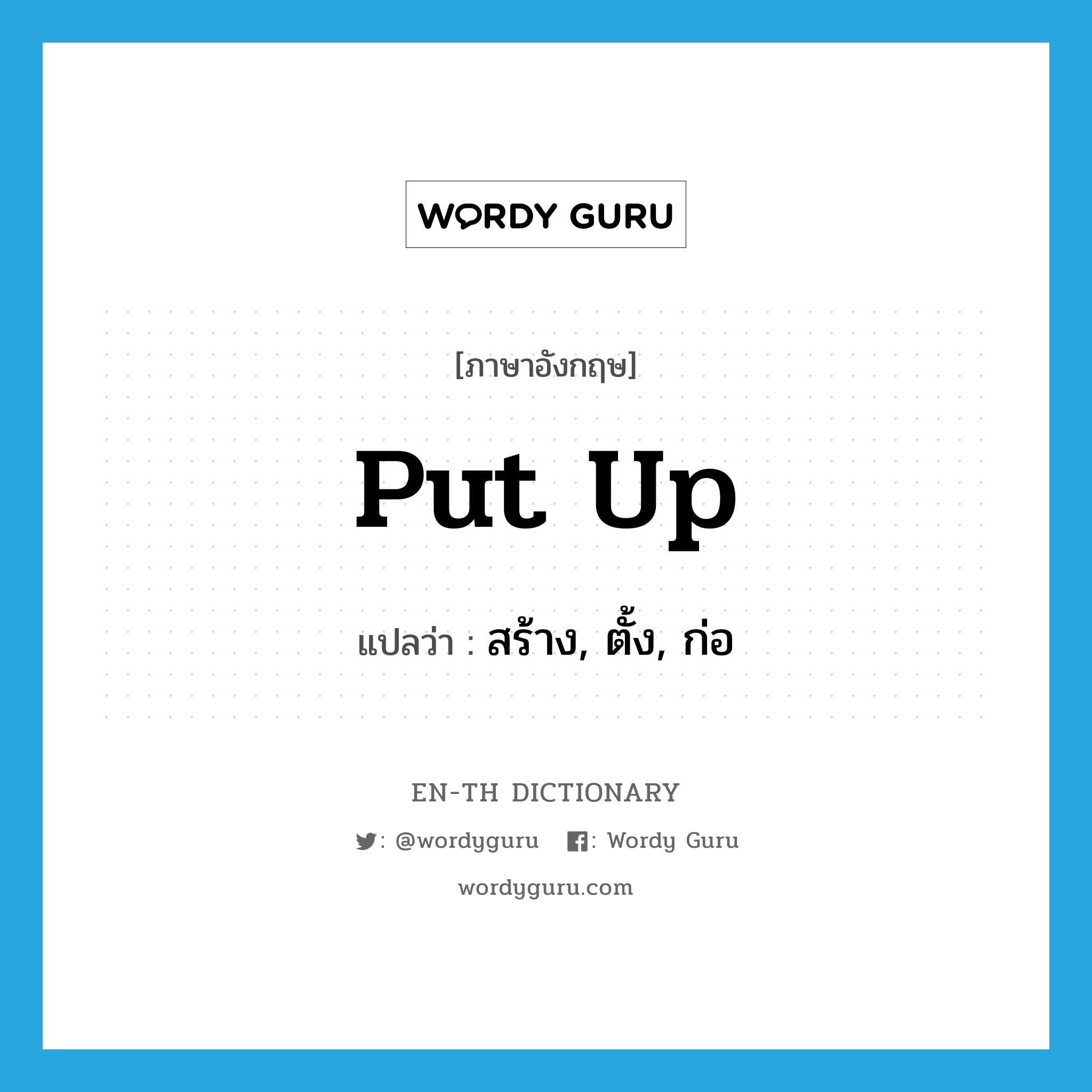 put up แปลว่า?, คำศัพท์ภาษาอังกฤษ put up แปลว่า สร้าง, ตั้ง, ก่อ ประเภท PHRV หมวด PHRV