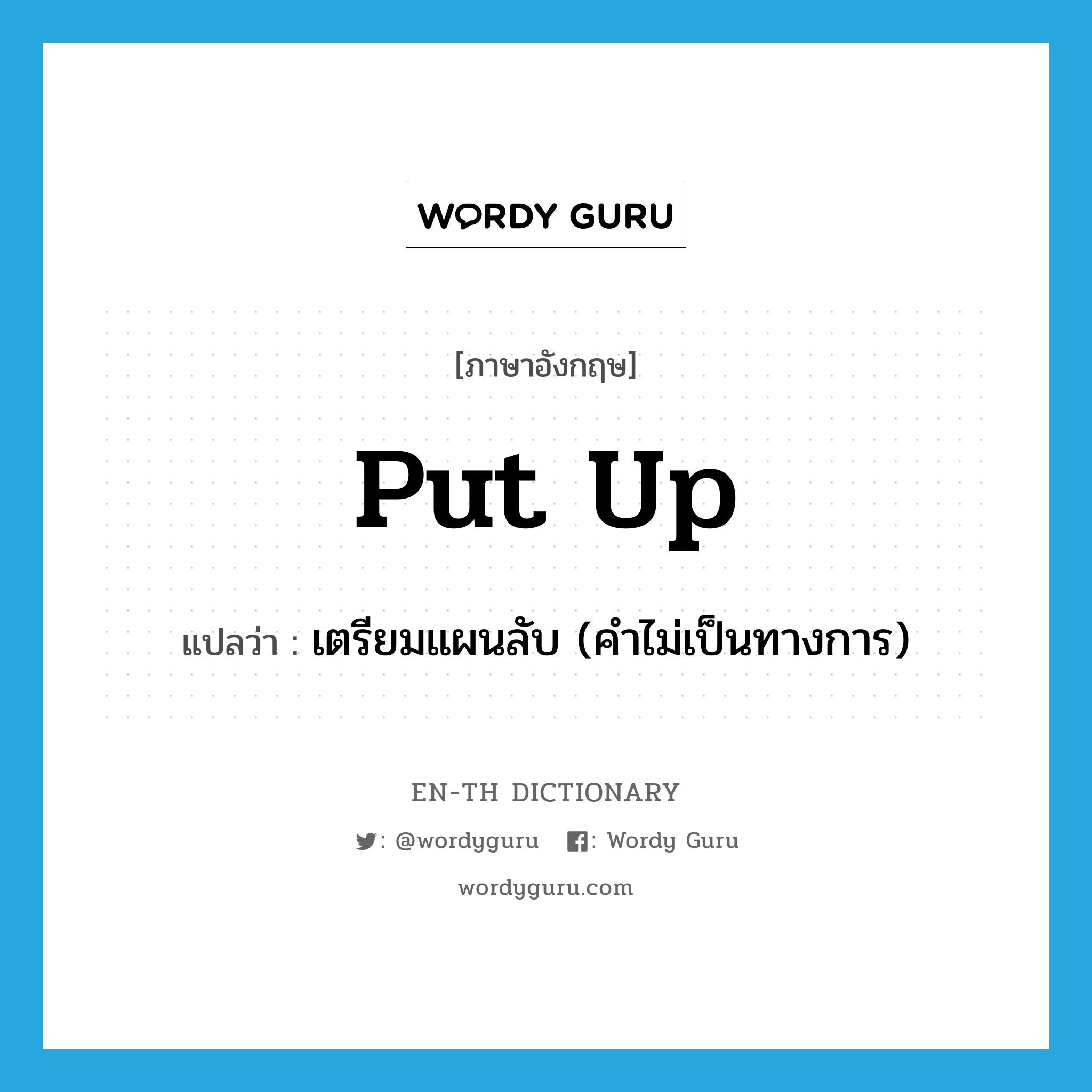 put up แปลว่า?, คำศัพท์ภาษาอังกฤษ put up แปลว่า เตรียมแผนลับ (คำไม่เป็นทางการ) ประเภท PHRV หมวด PHRV