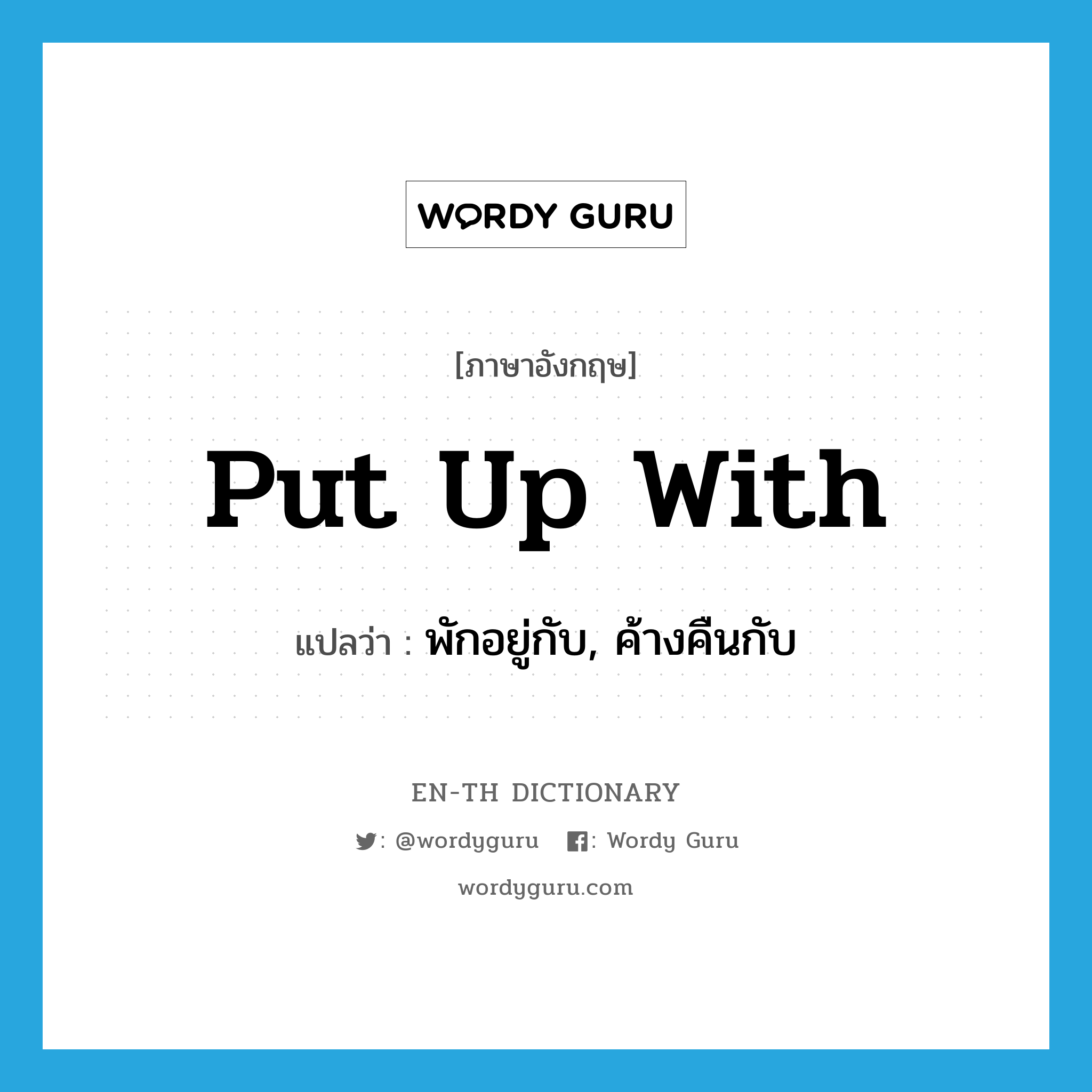 put up with แปลว่า?, คำศัพท์ภาษาอังกฤษ put up with แปลว่า พักอยู่กับ, ค้างคืนกับ ประเภท PHRV หมวด PHRV