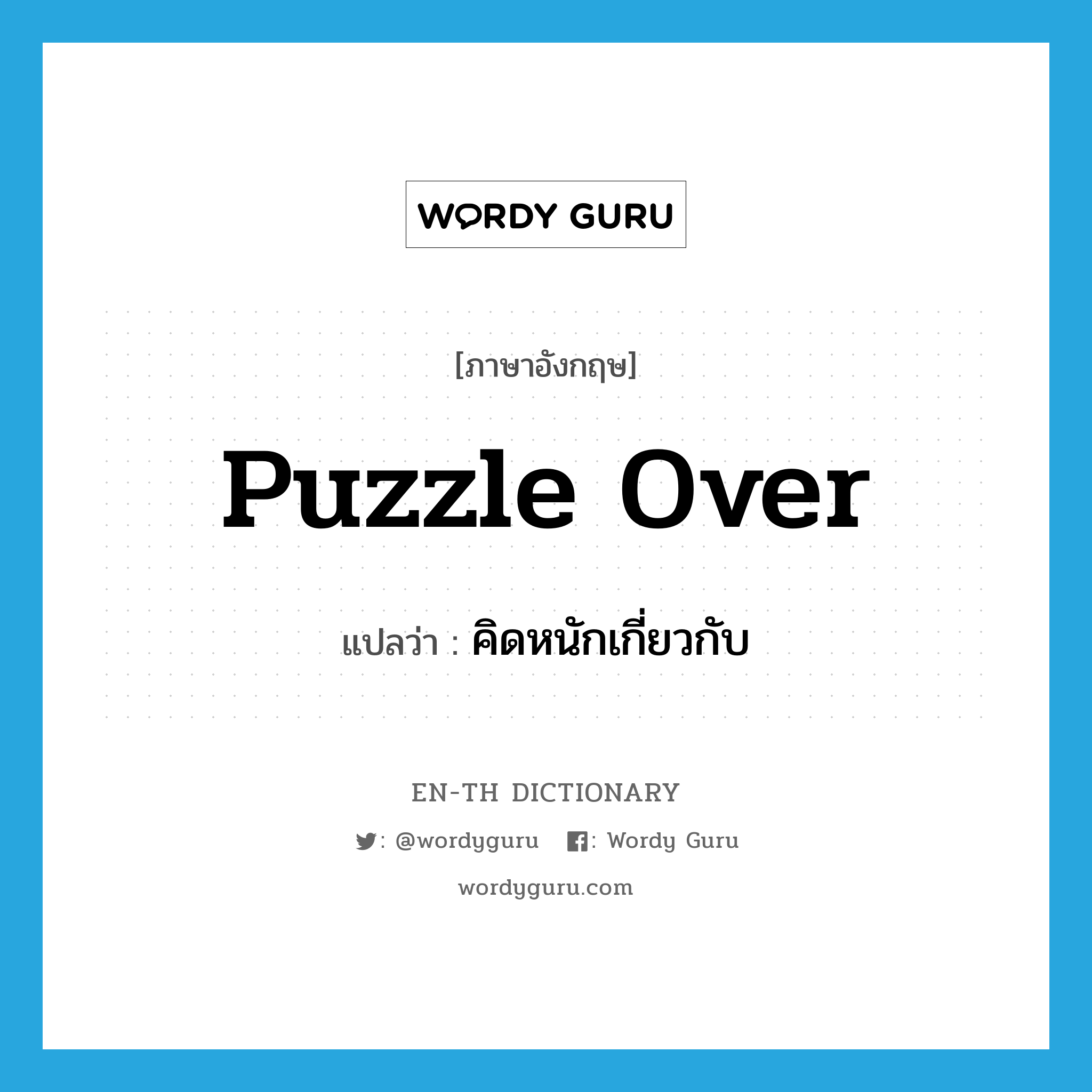 puzzle over แปลว่า?, คำศัพท์ภาษาอังกฤษ puzzle over แปลว่า คิดหนักเกี่ยวกับ ประเภท PHRV หมวด PHRV