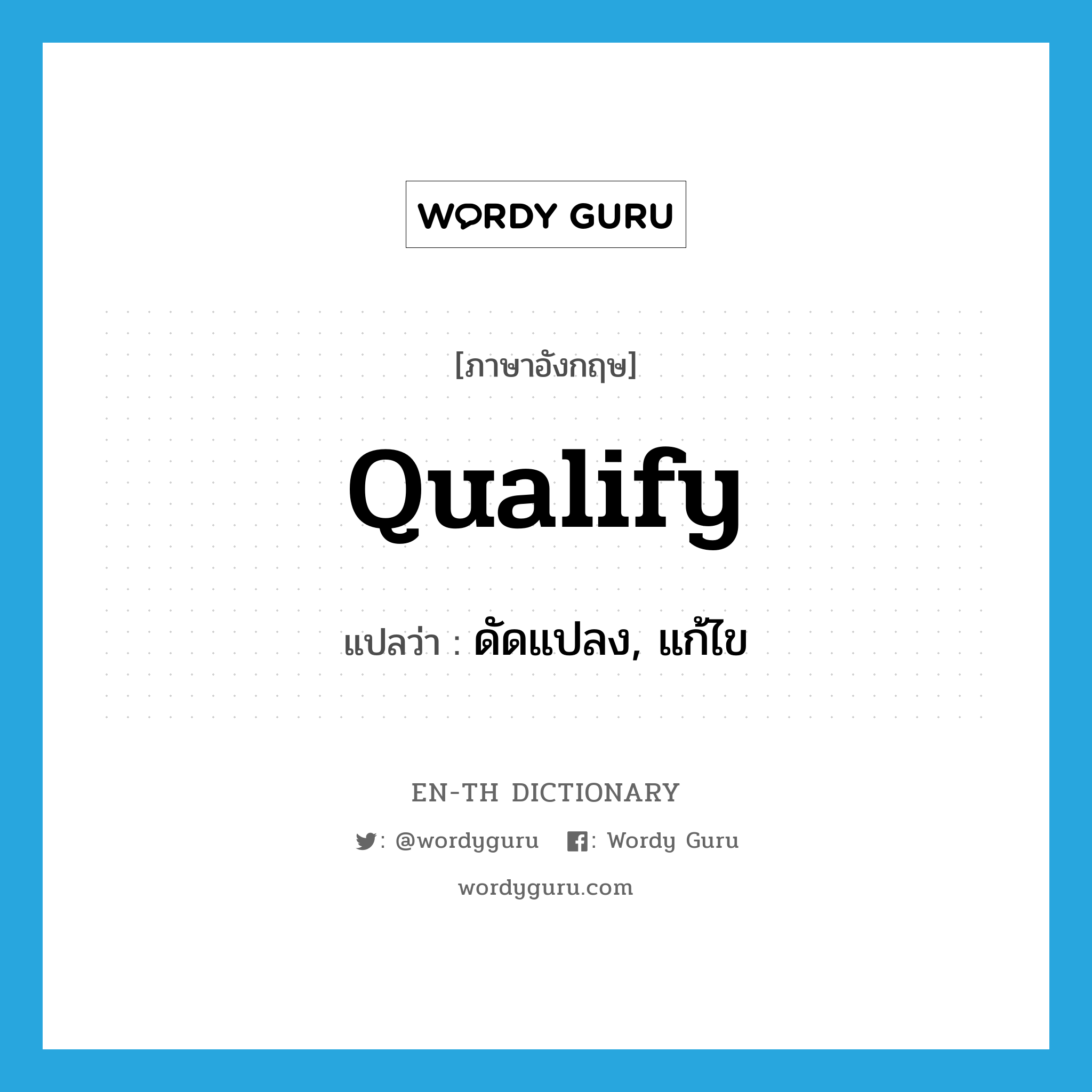 qualify แปลว่า?, คำศัพท์ภาษาอังกฤษ qualify แปลว่า ดัดแปลง, แก้ไข ประเภท VT หมวด VT