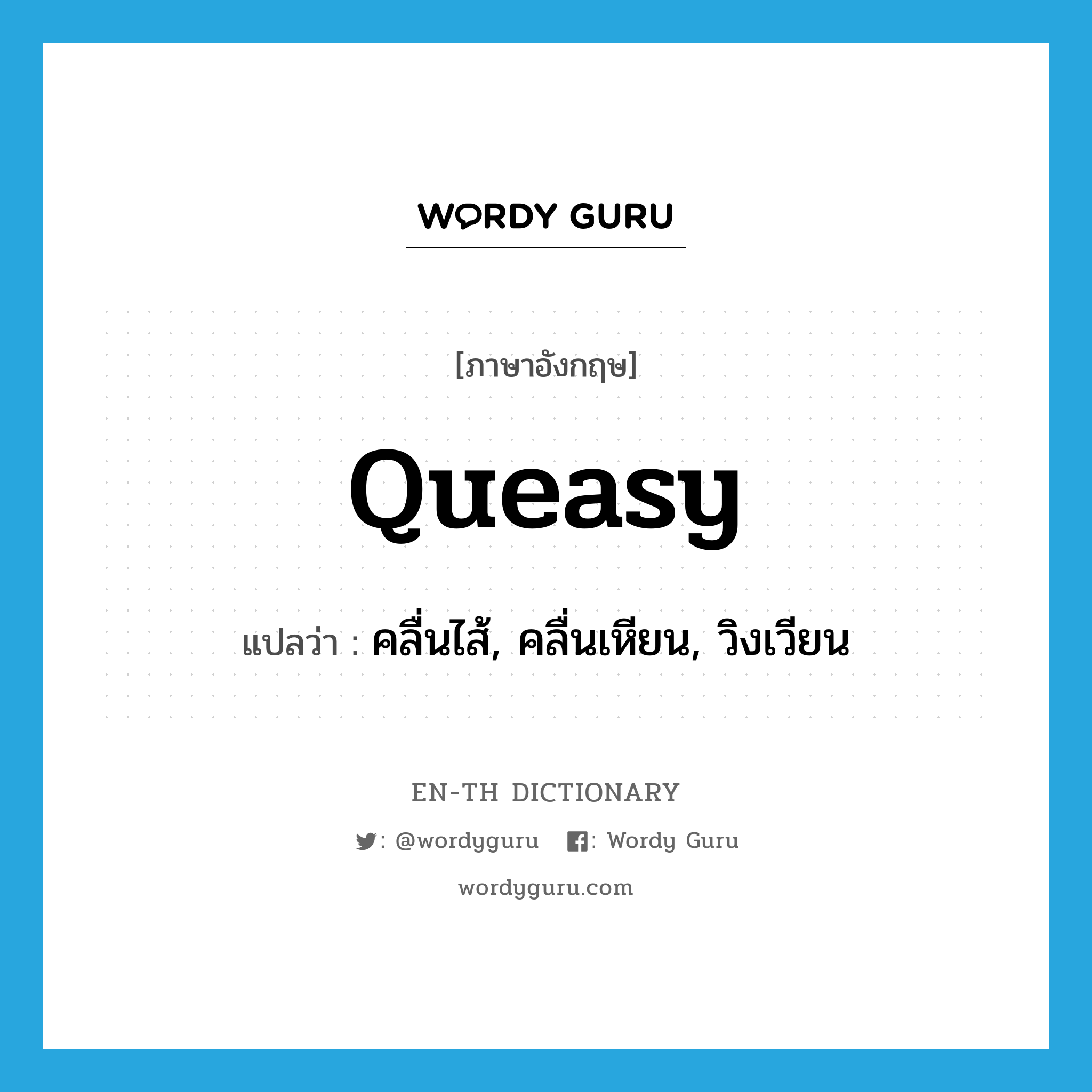 queasy แปลว่า?, คำศัพท์ภาษาอังกฤษ queasy แปลว่า คลื่นไส้, คลื่นเหียน, วิงเวียน ประเภท ADJ หมวด ADJ