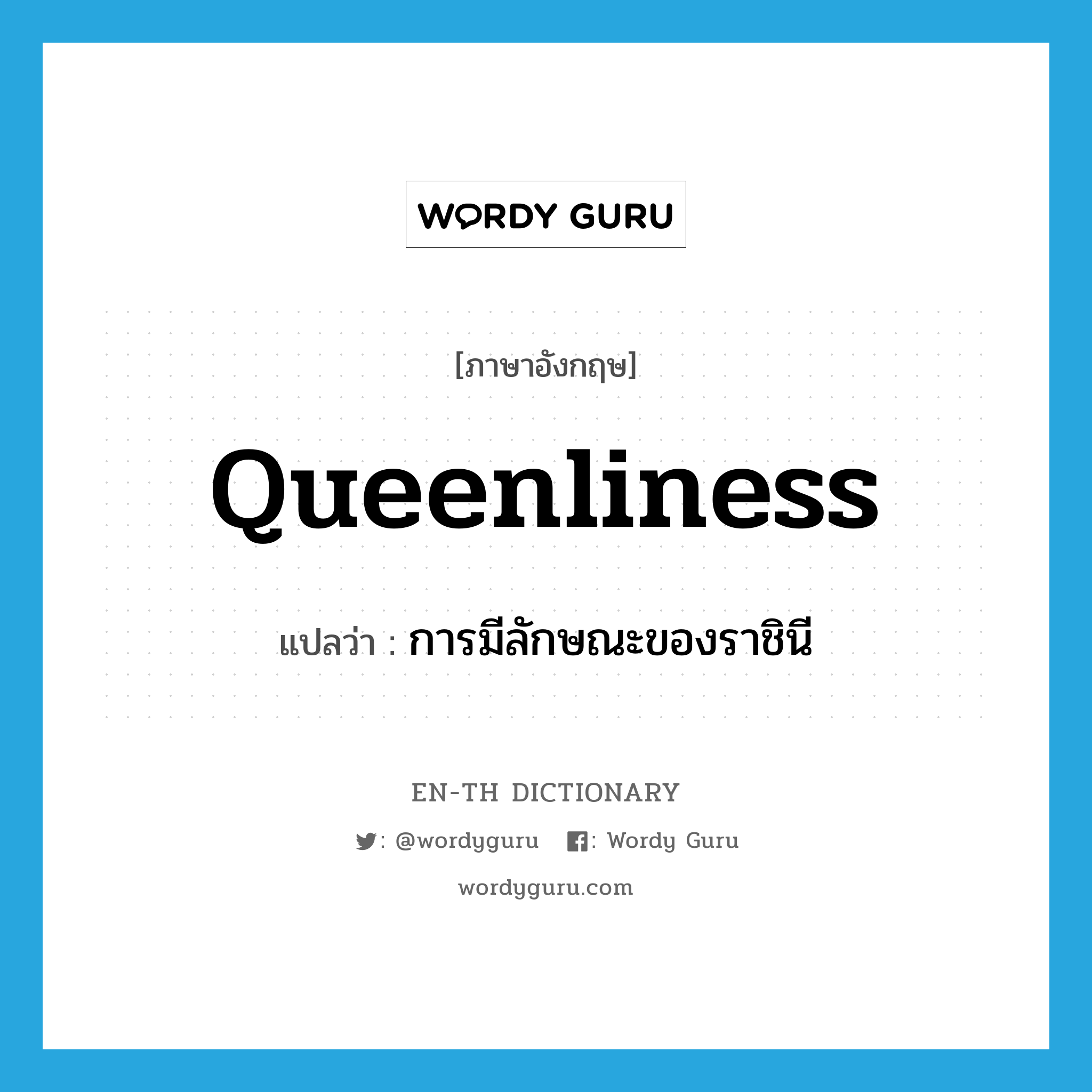 queenliness แปลว่า?, คำศัพท์ภาษาอังกฤษ queenliness แปลว่า การมีลักษณะของราชินี ประเภท N หมวด N