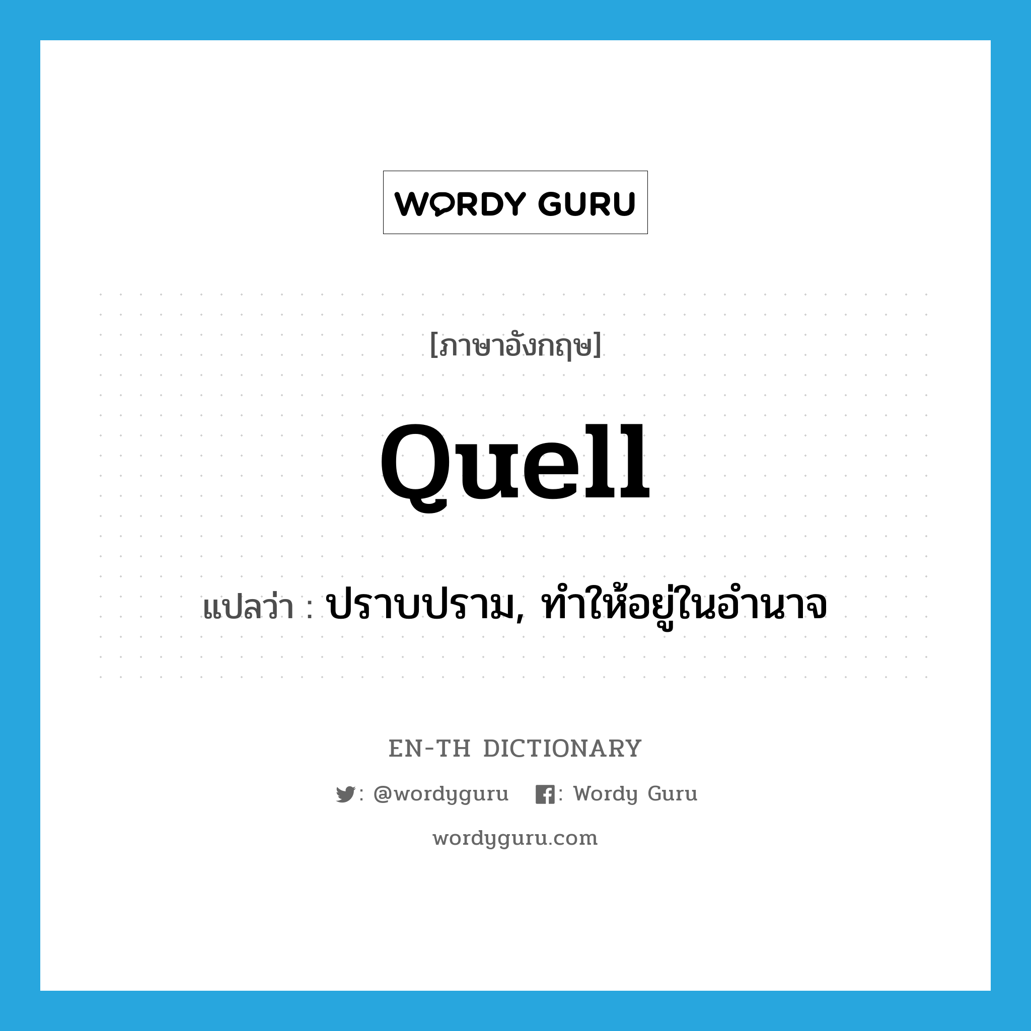 quell แปลว่า?, คำศัพท์ภาษาอังกฤษ quell แปลว่า ปราบปราม, ทำให้อยู่ในอำนาจ ประเภท VT หมวด VT