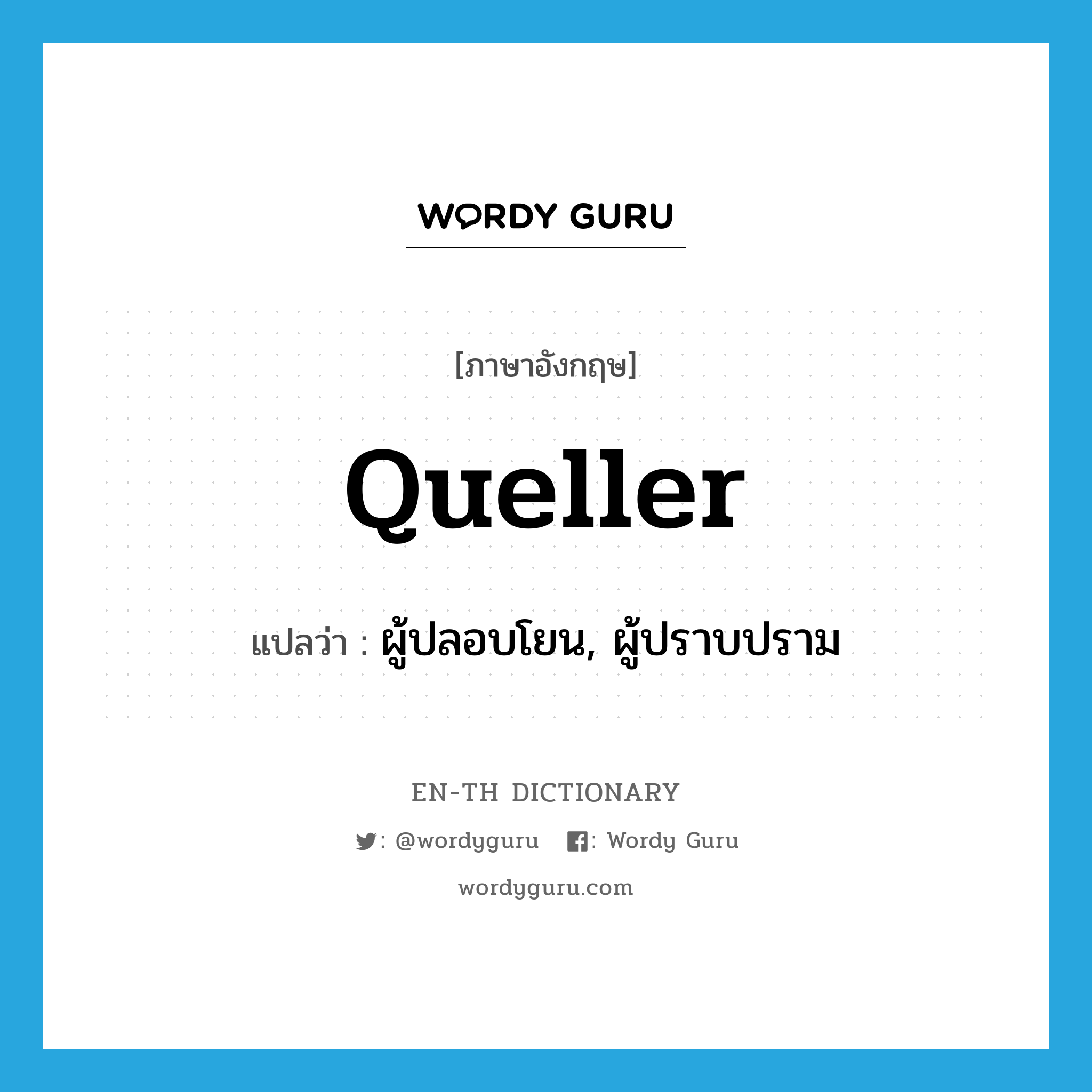 queller แปลว่า?, คำศัพท์ภาษาอังกฤษ queller แปลว่า ผู้ปลอบโยน, ผู้ปราบปราม ประเภท N หมวด N