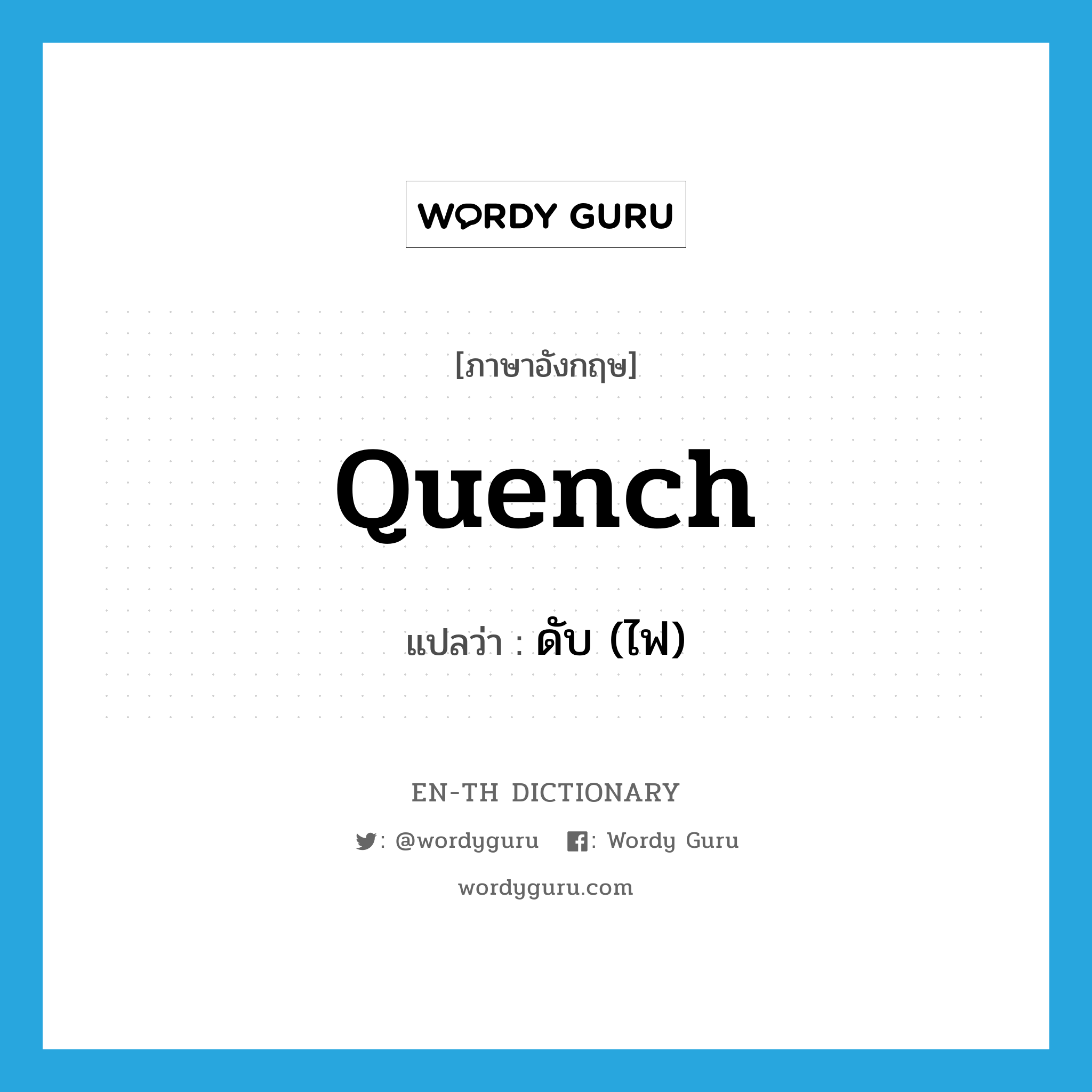 quench แปลว่า?, คำศัพท์ภาษาอังกฤษ quench แปลว่า ดับ (ไฟ) ประเภท VT หมวด VT