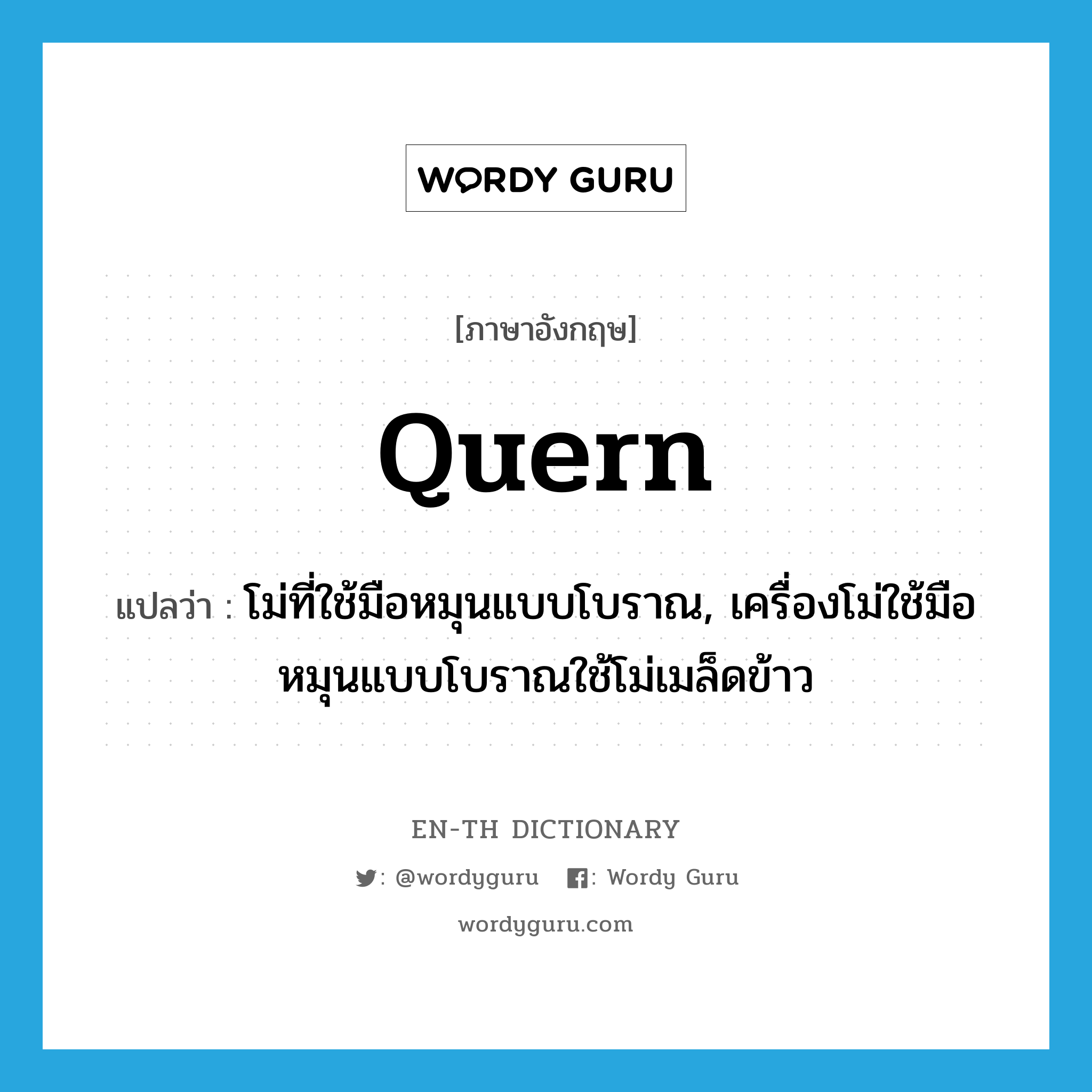 quern แปลว่า?, คำศัพท์ภาษาอังกฤษ quern แปลว่า โม่ที่ใช้มือหมุนแบบโบราณ, เครื่องโม่ใช้มือหมุนแบบโบราณใช้โม่เมล็ดข้าว ประเภท N หมวด N