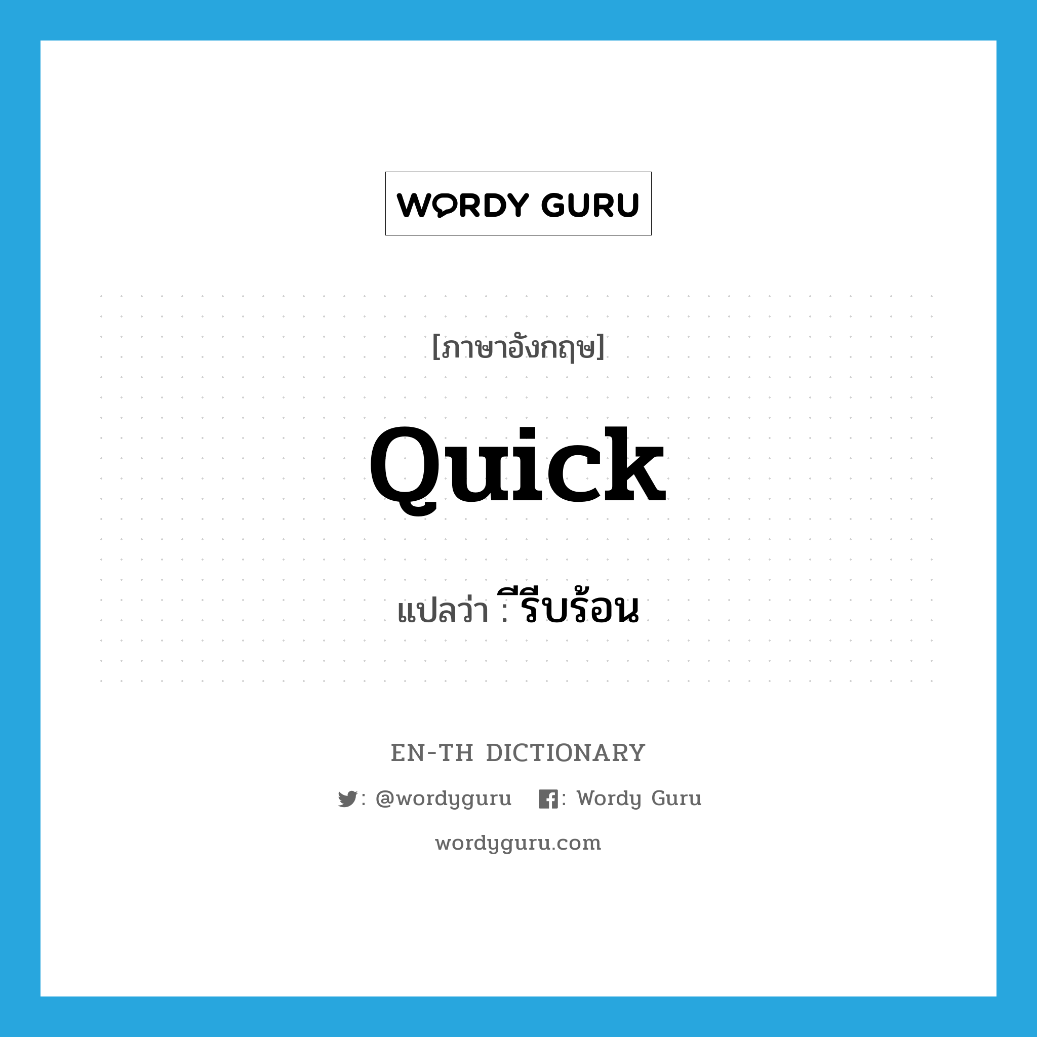 quick แปลว่า?, คำศัพท์ภาษาอังกฤษ quick แปลว่า ีรีบร้อน ประเภท ADJ หมวด ADJ