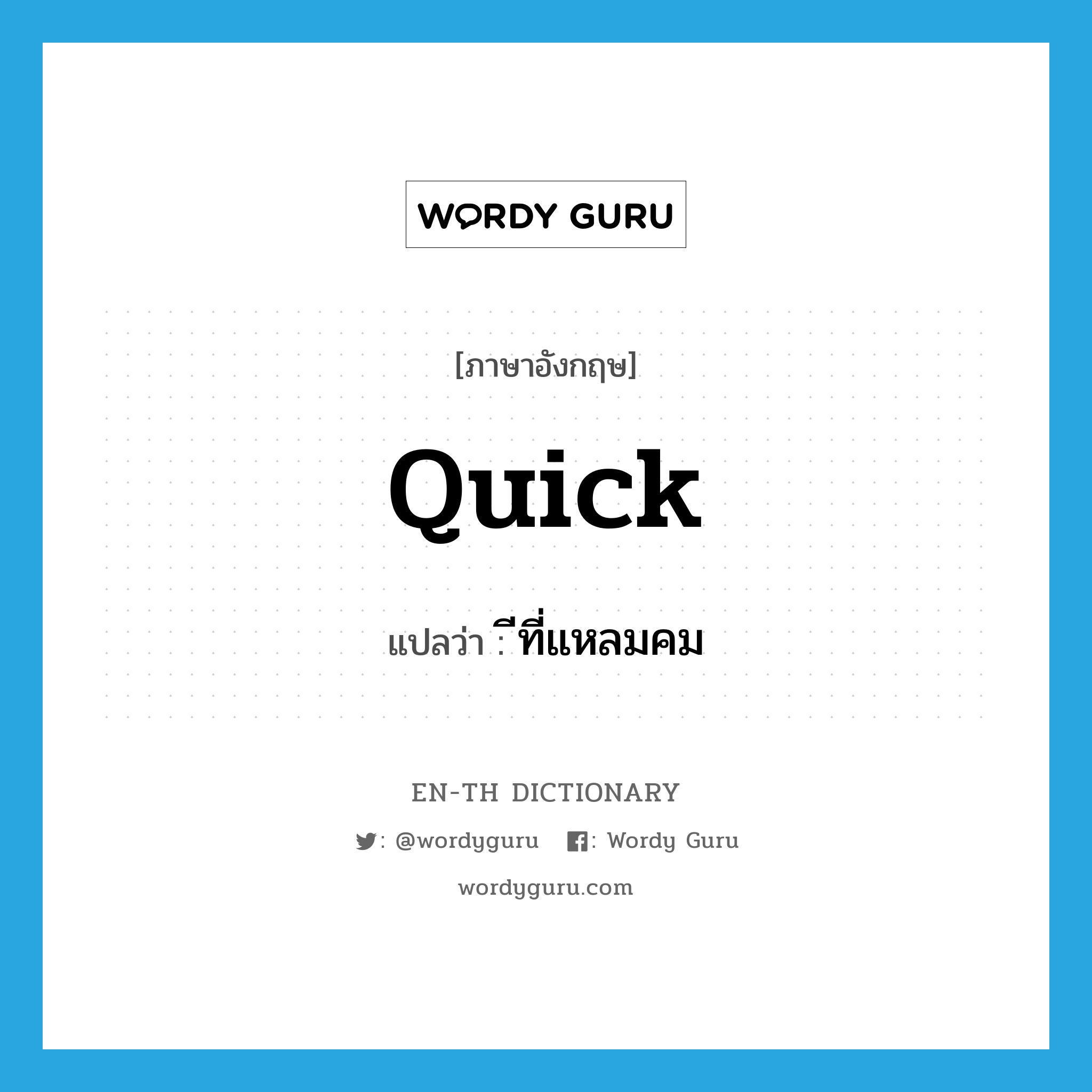 quick แปลว่า?, คำศัพท์ภาษาอังกฤษ quick แปลว่า ีที่แหลมคม ประเภท ADJ หมวด ADJ