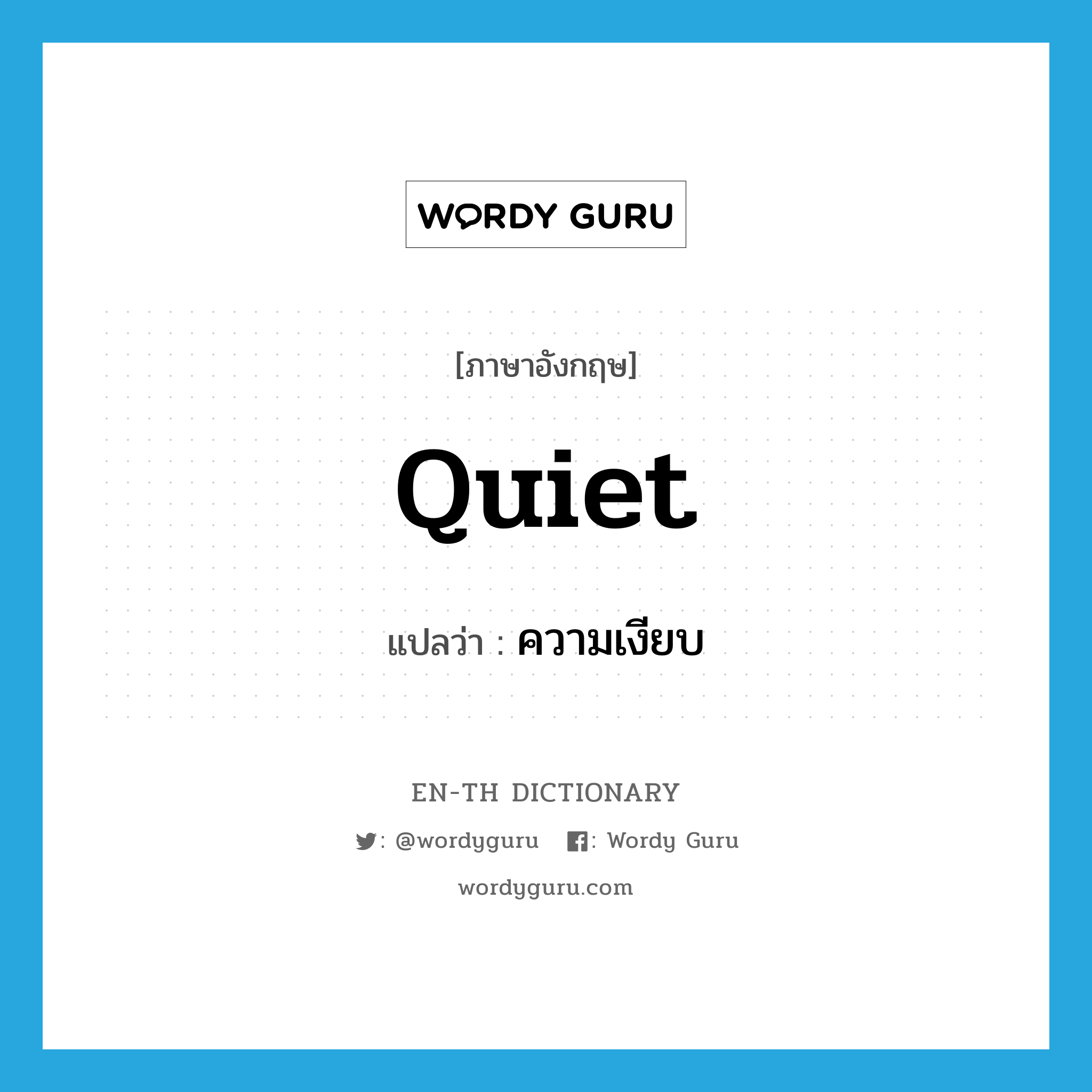 quiet แปลว่า?, คำศัพท์ภาษาอังกฤษ quiet แปลว่า ความเงียบ ประเภท N หมวด N