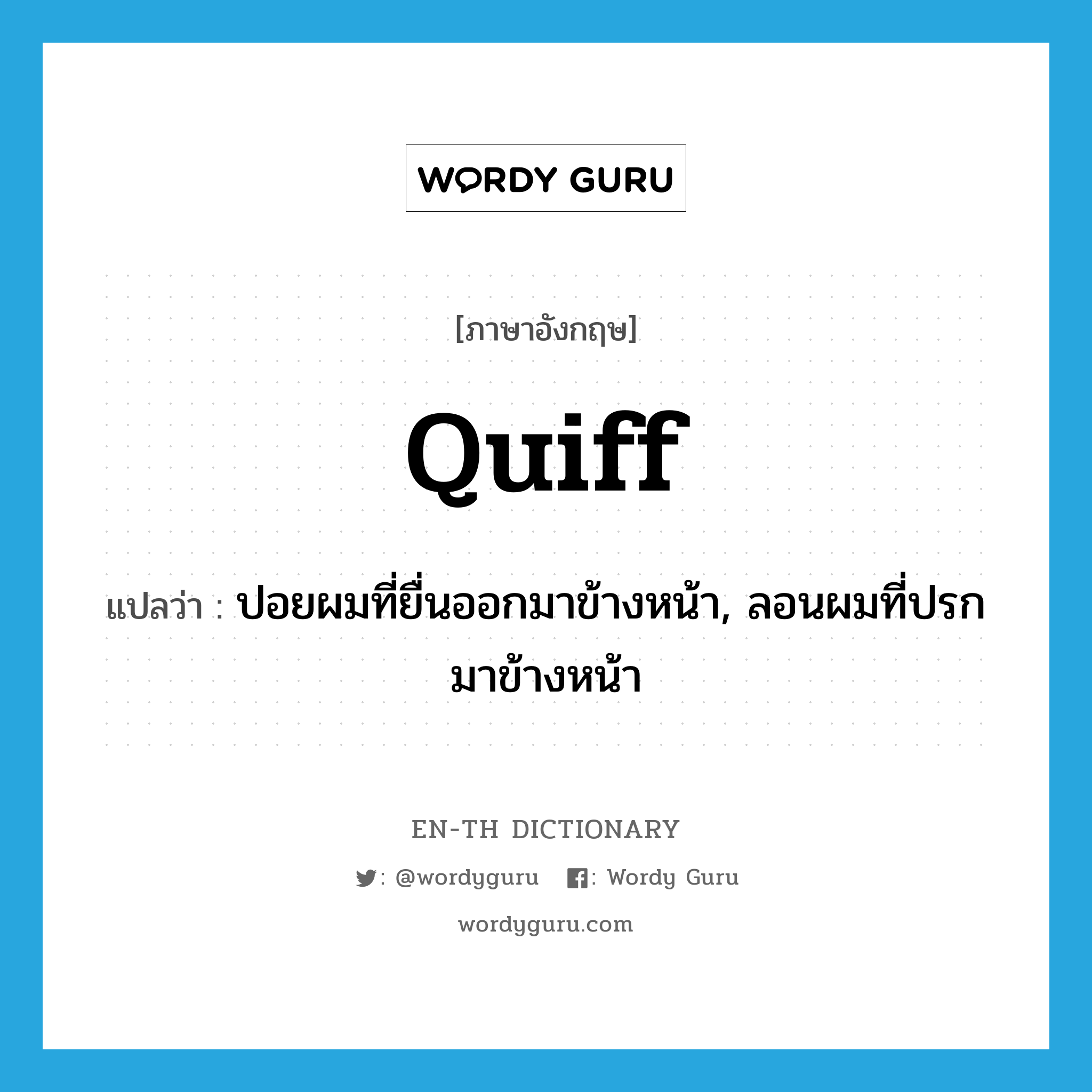 quiff แปลว่า?, คำศัพท์ภาษาอังกฤษ quiff แปลว่า ปอยผมที่ยื่นออกมาข้างหน้า, ลอนผมที่ปรกมาข้างหน้า ประเภท N หมวด N