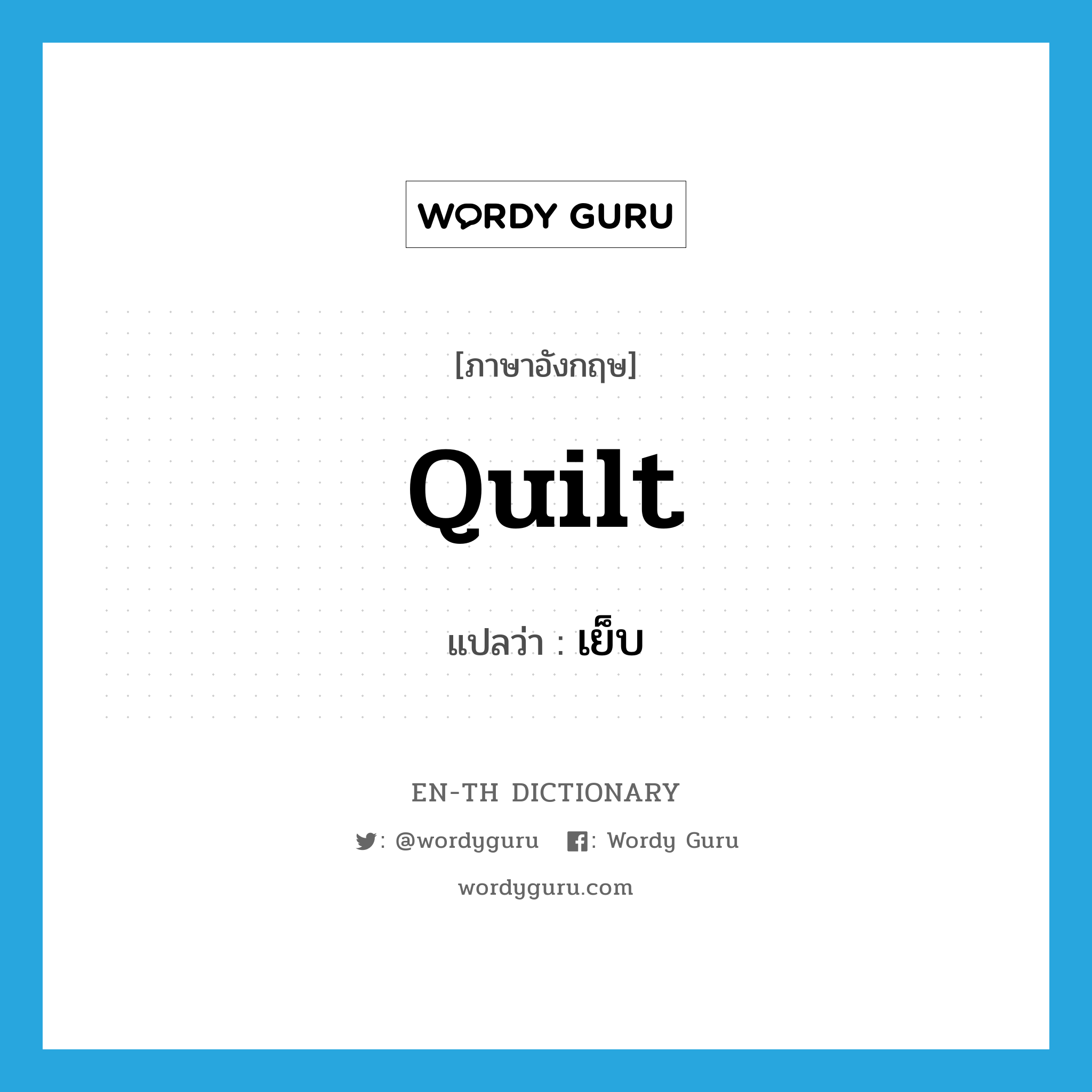 quilt แปลว่า?, คำศัพท์ภาษาอังกฤษ quilt แปลว่า เย็บ ประเภท VT หมวด VT