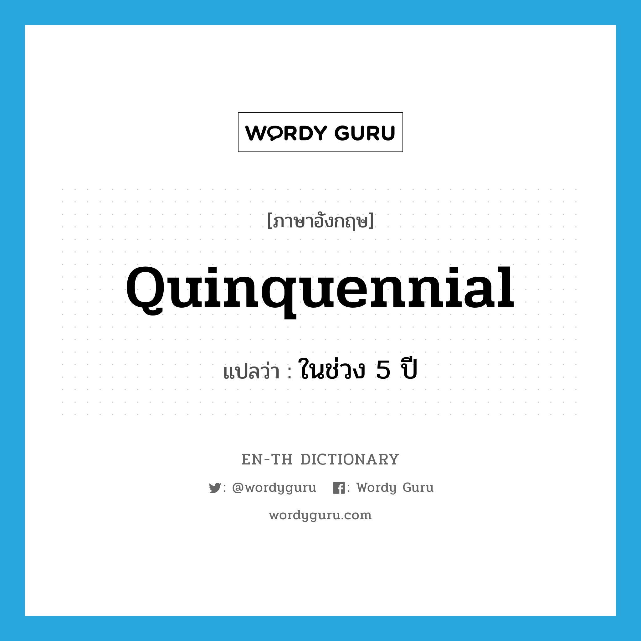 ในช่วง 5 ปี ภาษาอังกฤษ?, คำศัพท์ภาษาอังกฤษ ในช่วง 5 ปี แปลว่า quinquennial ประเภท ADJ หมวด ADJ