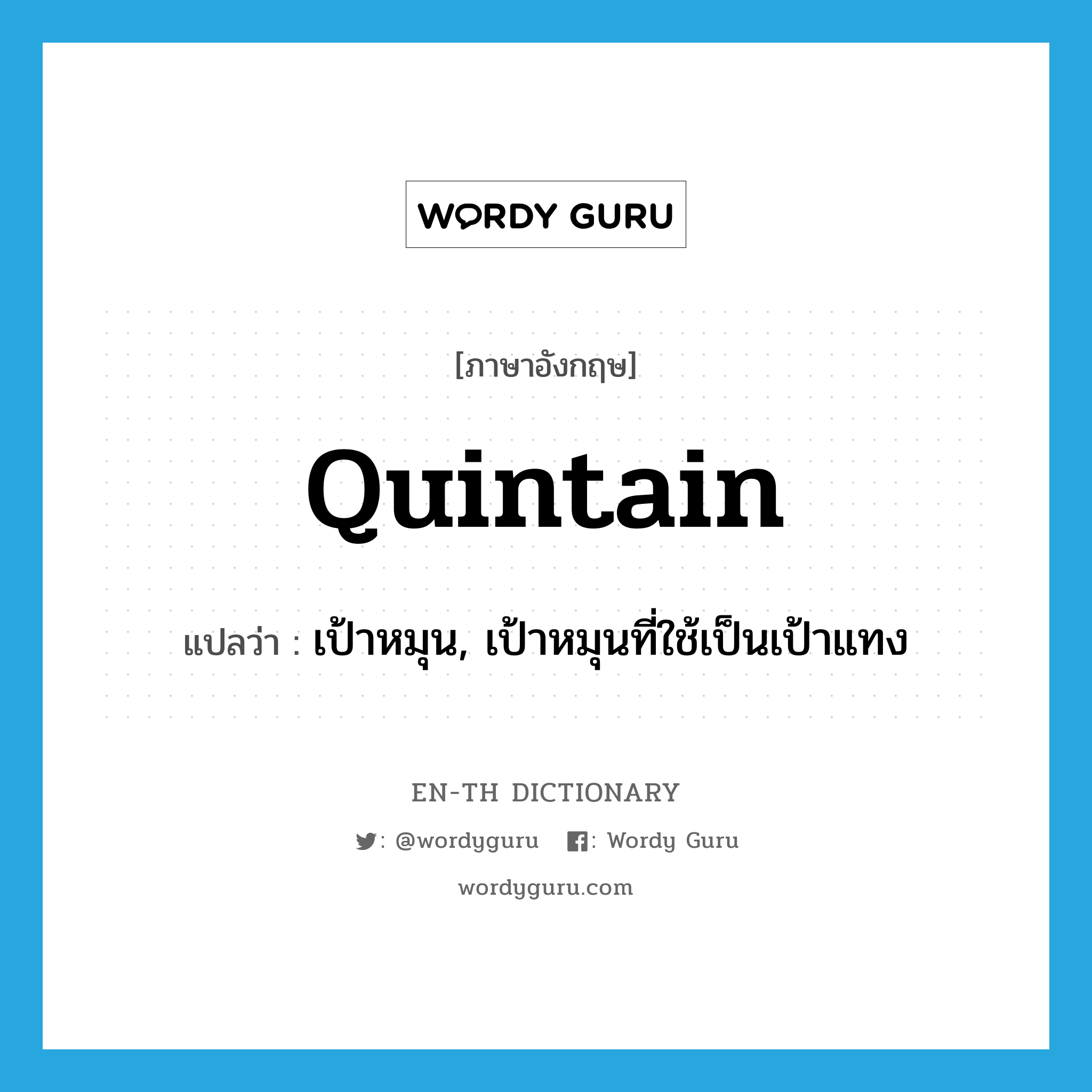 quintain แปลว่า?, คำศัพท์ภาษาอังกฤษ quintain แปลว่า เป้าหมุน, เป้าหมุนที่ใช้เป็นเป้าแทง ประเภท N หมวด N