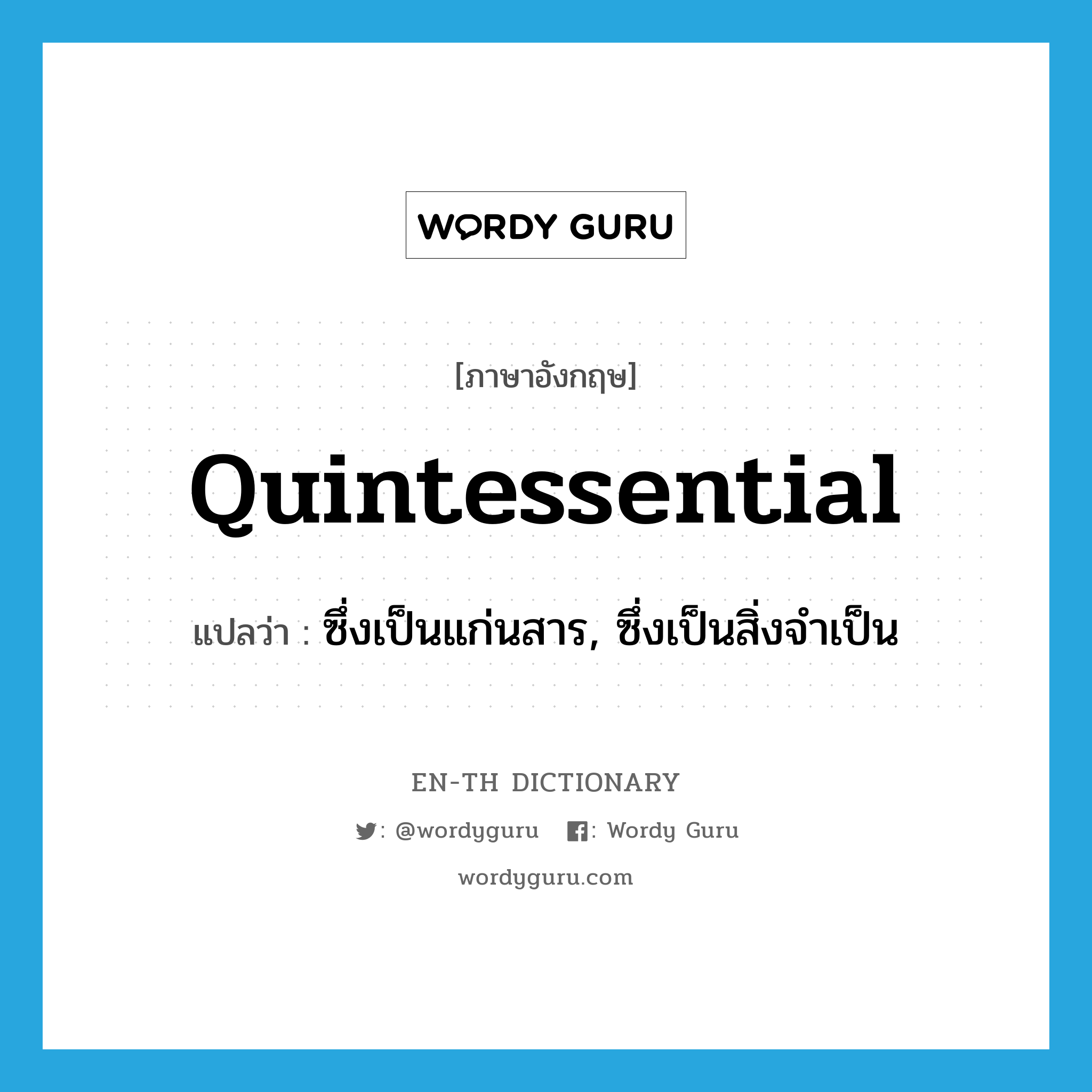 quintessential แปลว่า?, คำศัพท์ภาษาอังกฤษ quintessential แปลว่า ซึ่งเป็นแก่นสาร, ซึ่งเป็นสิ่งจำเป็น ประเภท ADJ หมวด ADJ