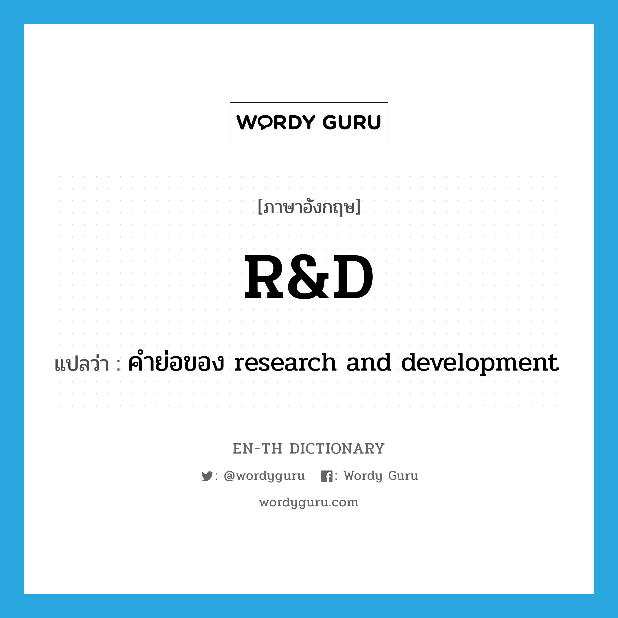 R&amp;D แปลว่า?, คำศัพท์ภาษาอังกฤษ R&amp;D แปลว่า คำย่อของ research and development ประเภท ABBR หมวด ABBR