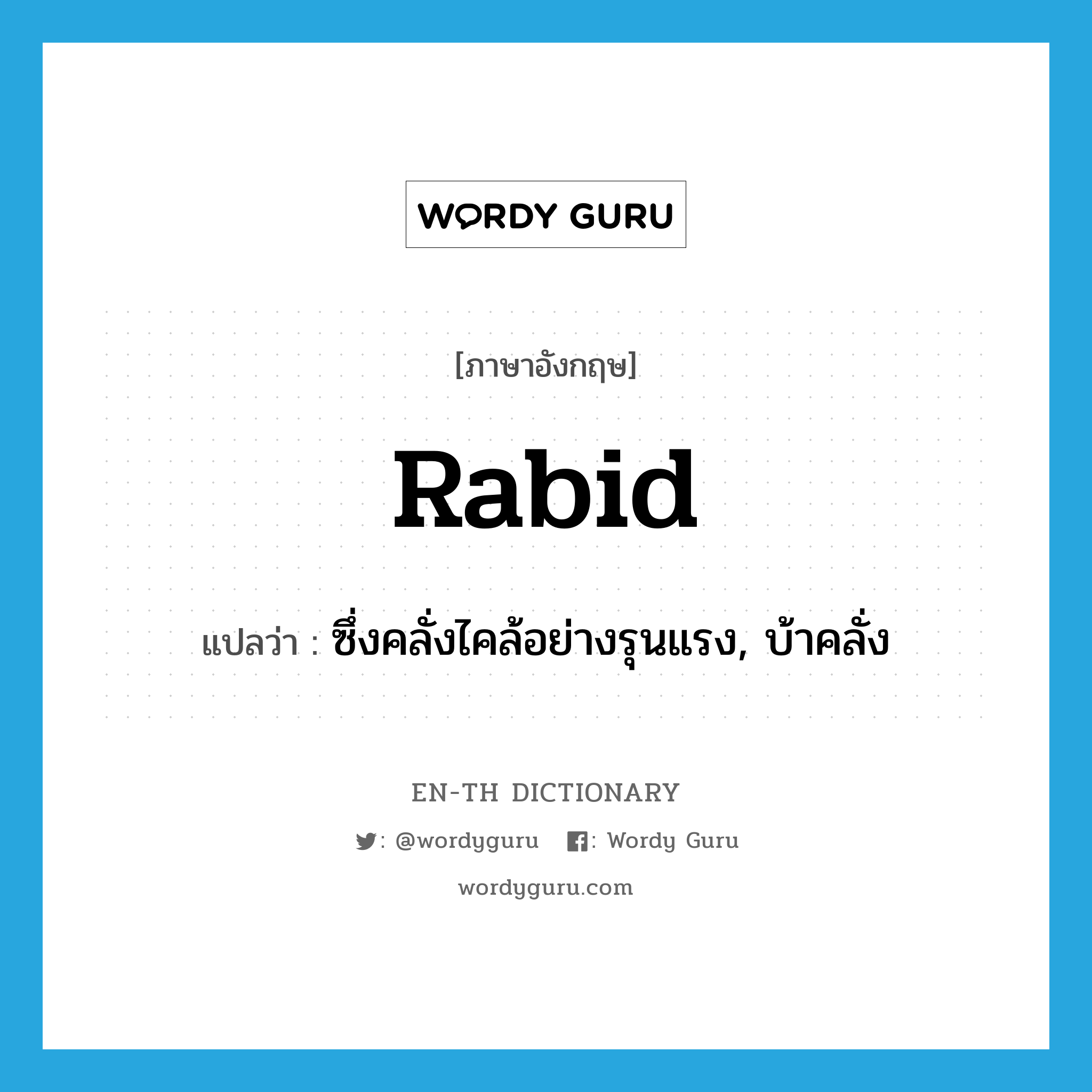 rabid แปลว่า?, คำศัพท์ภาษาอังกฤษ rabid แปลว่า ซึ่งคลั่งไคล้อย่างรุนแรง, บ้าคลั่ง ประเภท ADJ หมวด ADJ