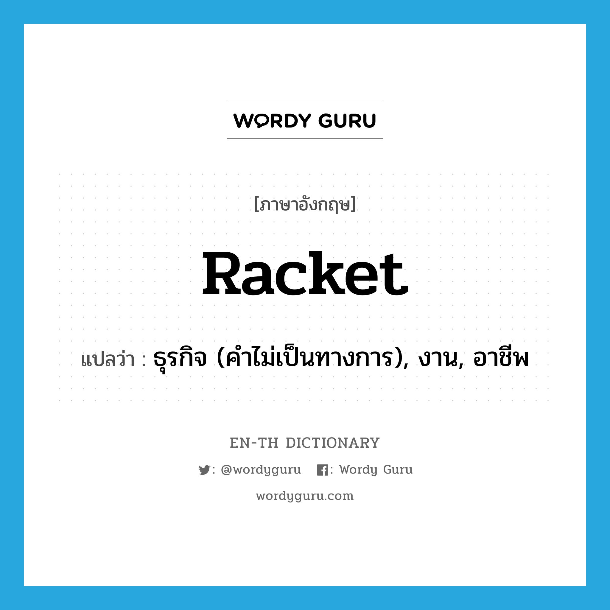 racket แปลว่า?, คำศัพท์ภาษาอังกฤษ racket แปลว่า ธุรกิจ (คำไม่เป็นทางการ), งาน, อาชีพ ประเภท N หมวด N