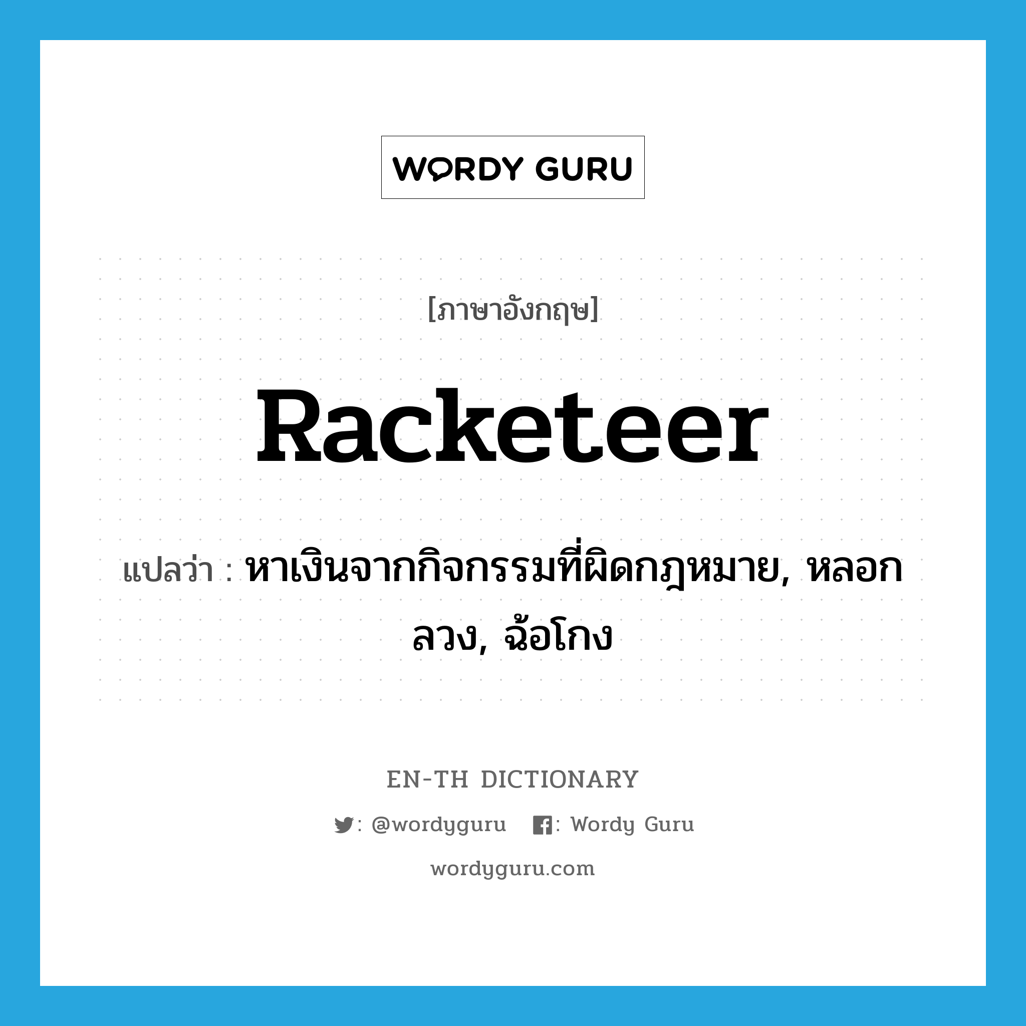 racketeer แปลว่า?, คำศัพท์ภาษาอังกฤษ racketeer แปลว่า หาเงินจากกิจกรรมที่ผิดกฎหมาย, หลอกลวง, ฉ้อโกง ประเภท VI หมวด VI