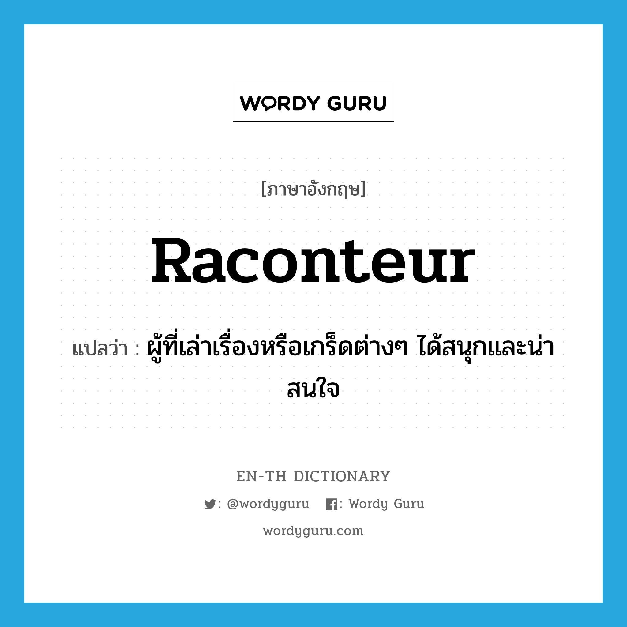 raconteur แปลว่า?, คำศัพท์ภาษาอังกฤษ raconteur แปลว่า ผู้ที่เล่าเรื่องหรือเกร็ดต่างๆ ได้สนุกและน่าสนใจ ประเภท N หมวด N