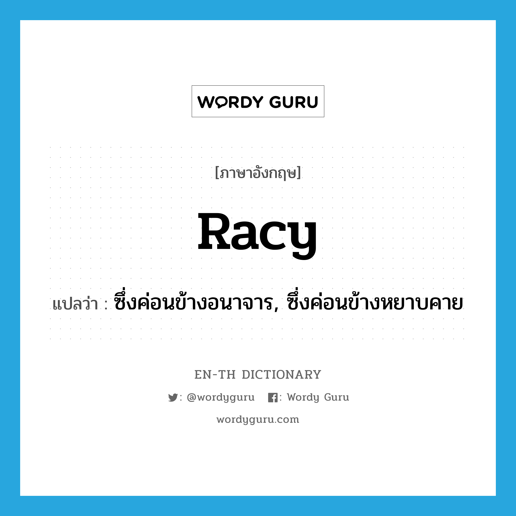 racy แปลว่า?, คำศัพท์ภาษาอังกฤษ racy แปลว่า ซึ่งค่อนข้างอนาจาร, ซึ่งค่อนข้างหยาบคาย ประเภท ADJ หมวด ADJ