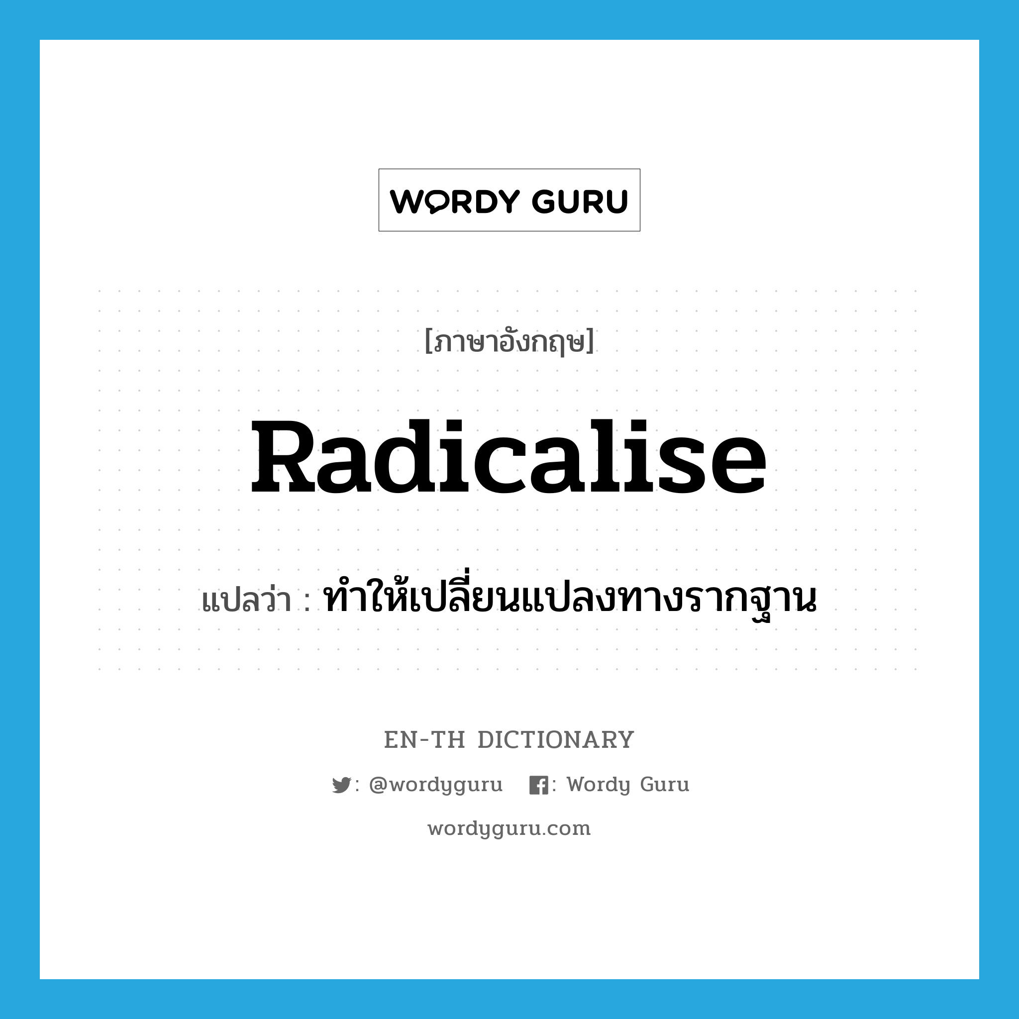 radicalise แปลว่า?, คำศัพท์ภาษาอังกฤษ radicalise แปลว่า ทำให้เปลี่ยนแปลงทางรากฐาน ประเภท VT หมวด VT