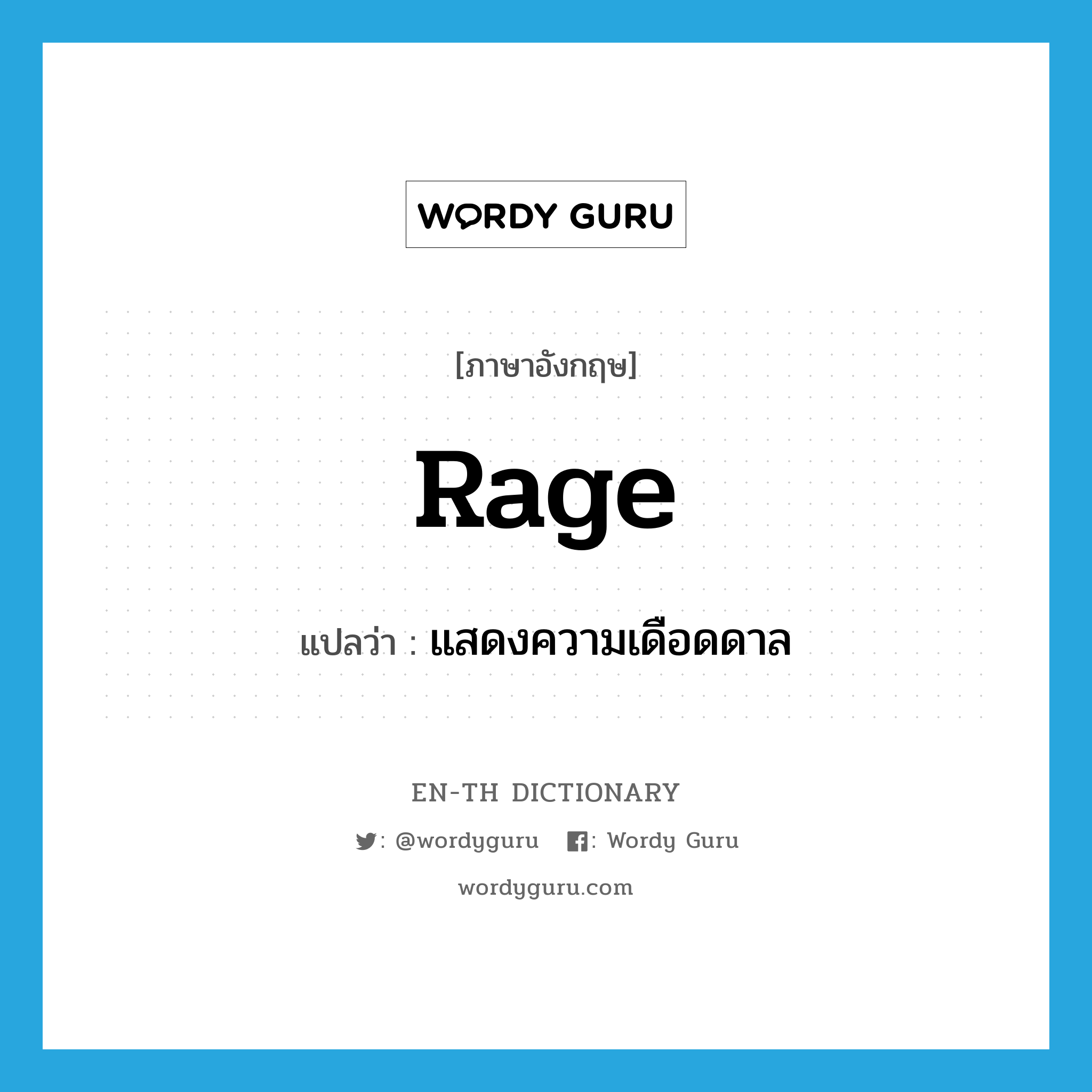 rage แปลว่า?, คำศัพท์ภาษาอังกฤษ rage แปลว่า แสดงความเดือดดาล ประเภท VI หมวด VI