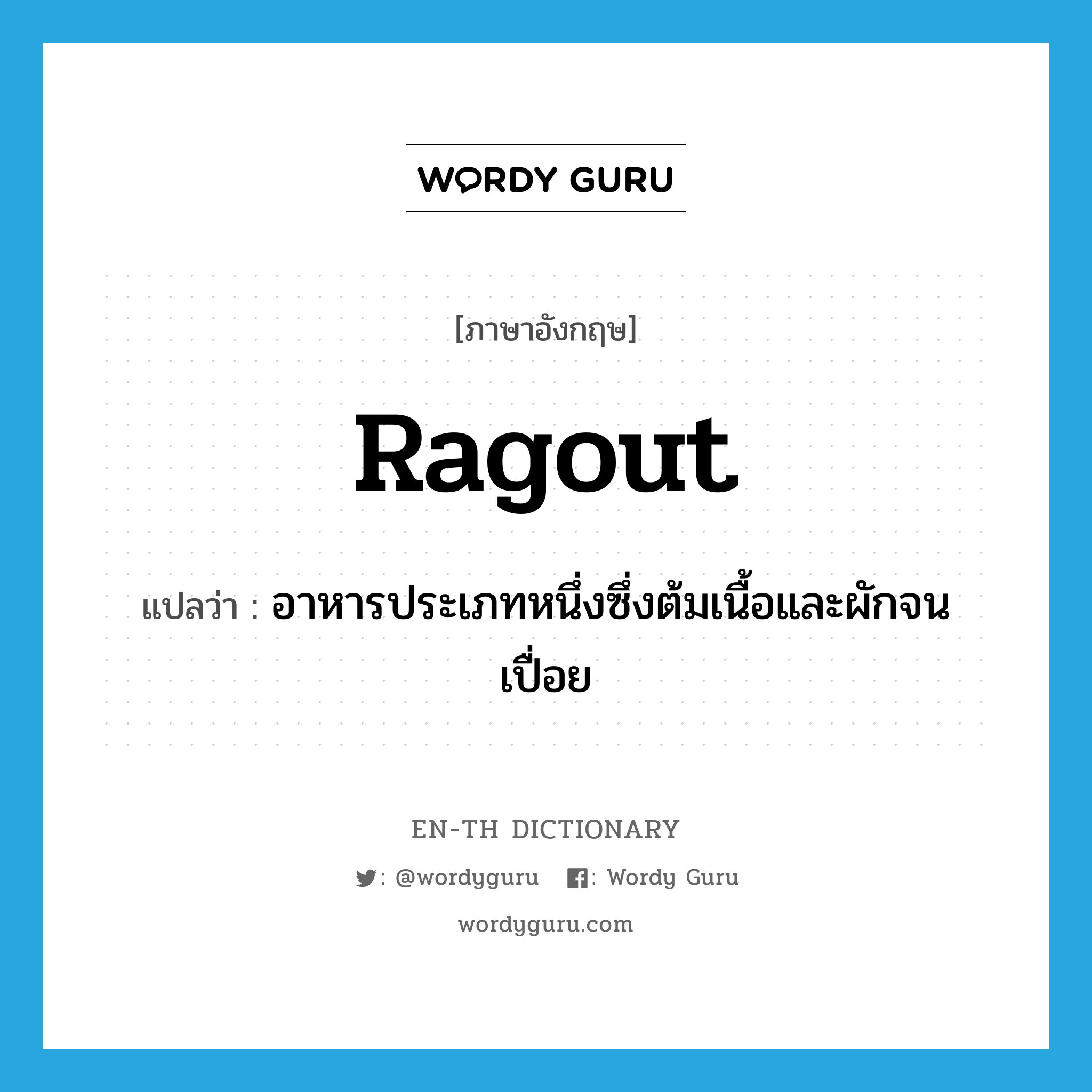 ragout แปลว่า?, คำศัพท์ภาษาอังกฤษ ragout แปลว่า อาหารประเภทหนึ่งซึ่งต้มเนื้อและผักจนเปื่อย ประเภท N หมวด N