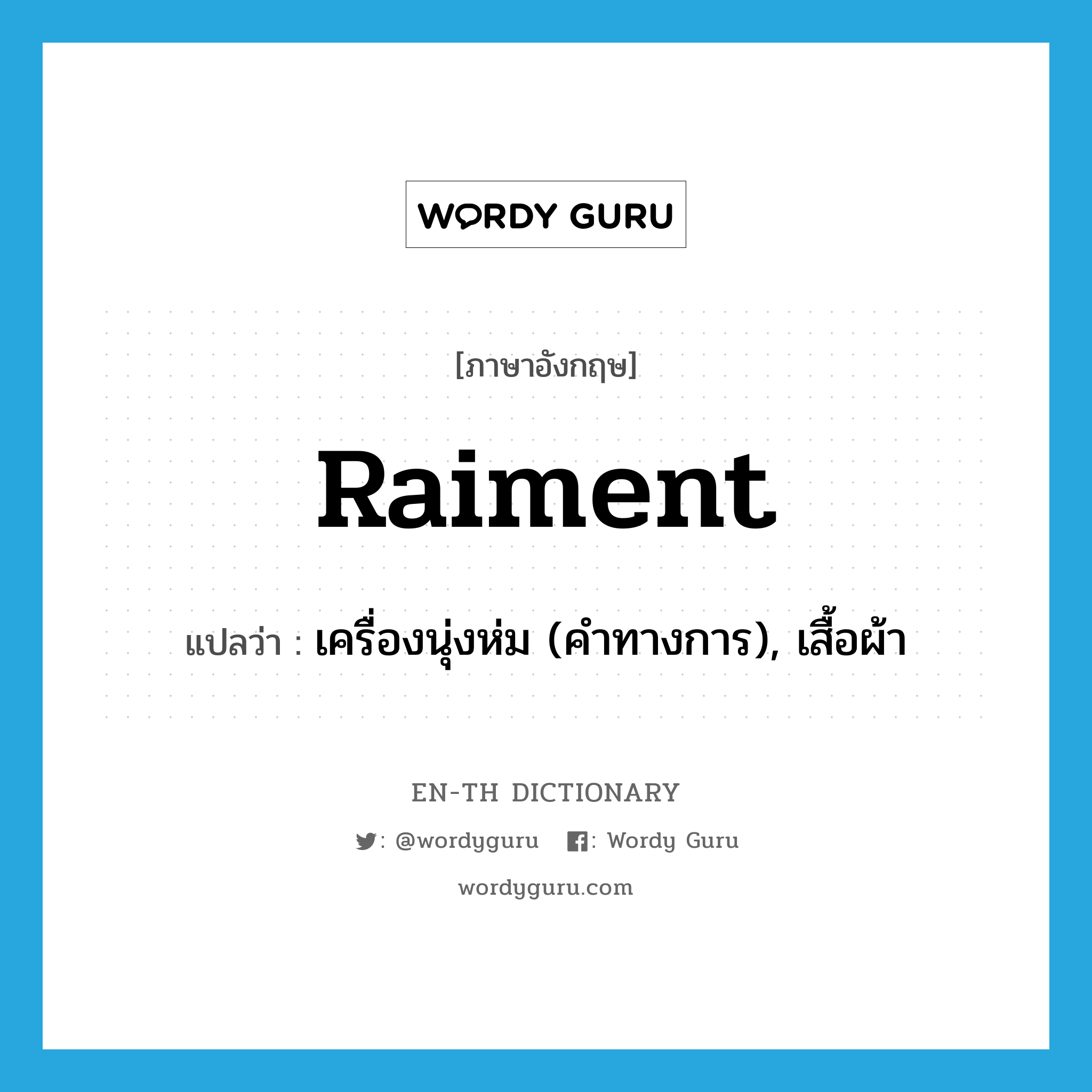 raiment แปลว่า?, คำศัพท์ภาษาอังกฤษ raiment แปลว่า เครื่องนุ่งห่ม (คำทางการ), เสื้อผ้า ประเภท N หมวด N