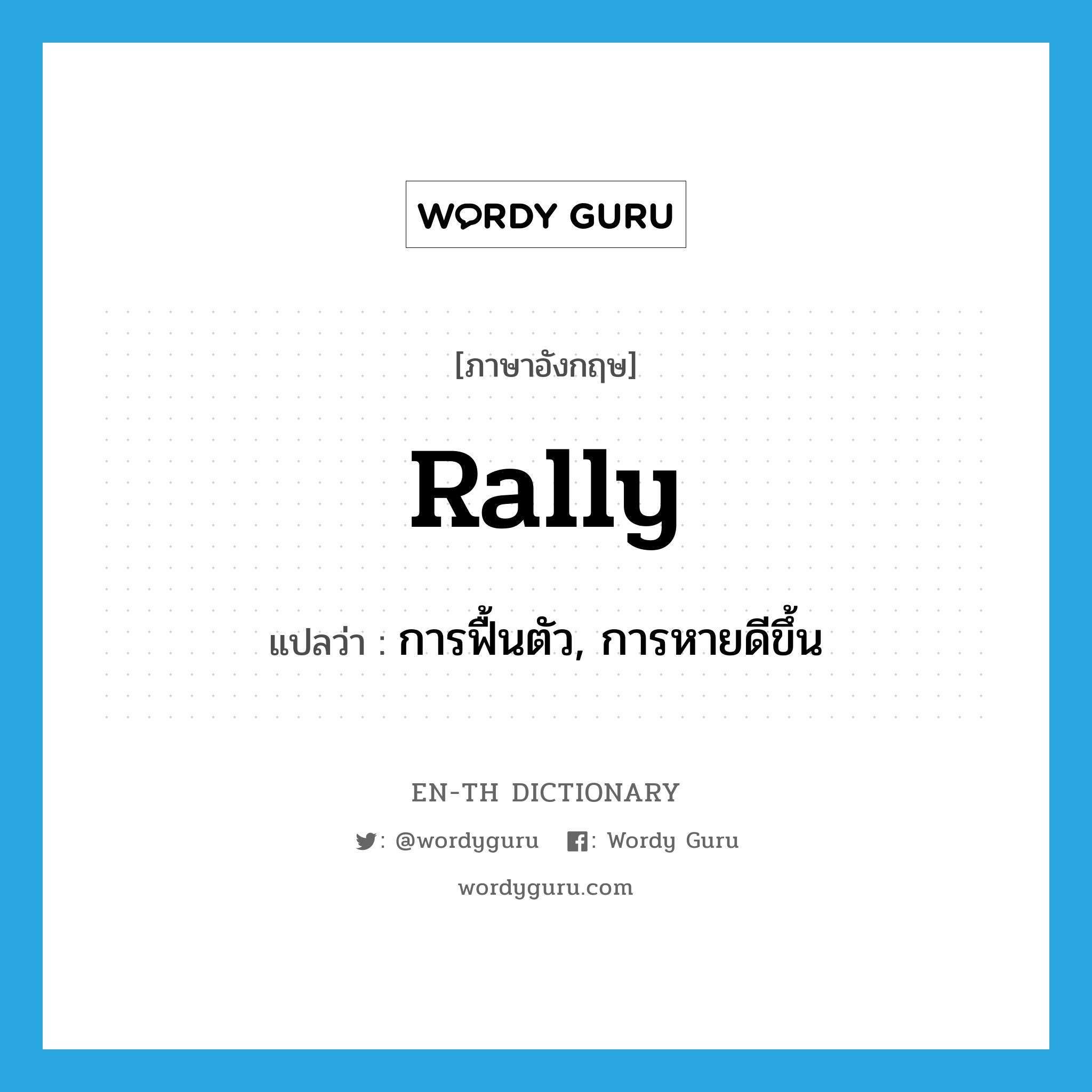 rally แปลว่า?, คำศัพท์ภาษาอังกฤษ rally แปลว่า การฟื้นตัว, การหายดีขึ้น ประเภท N หมวด N