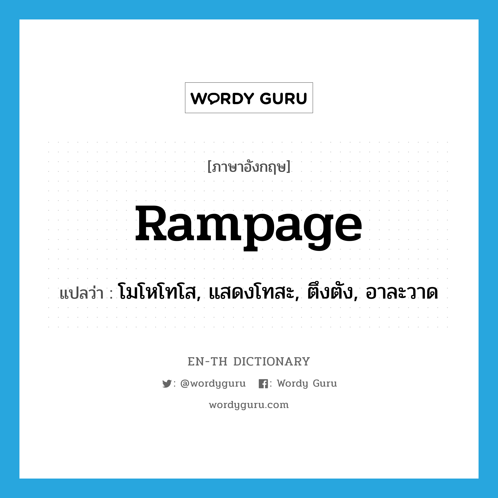 rampage แปลว่า?, คำศัพท์ภาษาอังกฤษ rampage แปลว่า โมโหโทโส, แสดงโทสะ, ตึงตัง, อาละวาด ประเภท VI หมวด VI