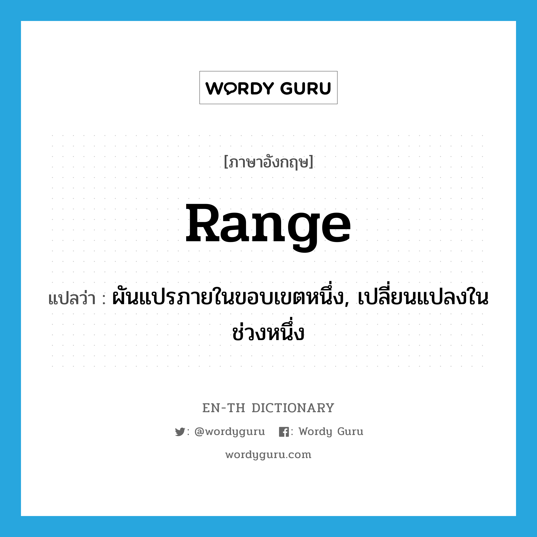 range แปลว่า?, คำศัพท์ภาษาอังกฤษ range แปลว่า ผันแปรภายในขอบเขตหนึ่ง, เปลี่ยนแปลงในช่วงหนึ่ง ประเภท VI หมวด VI