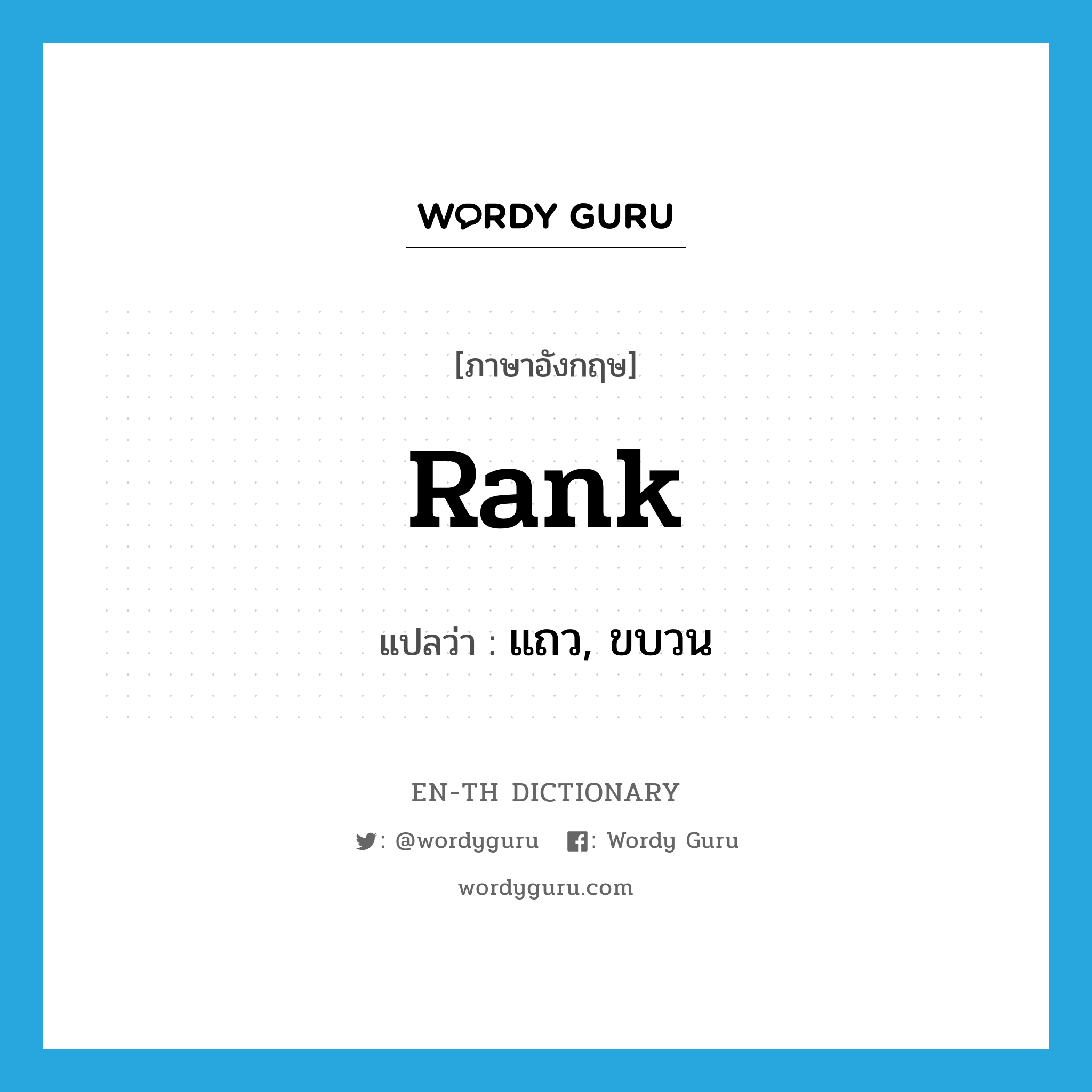 rank แปลว่า?, คำศัพท์ภาษาอังกฤษ rank แปลว่า แถว, ขบวน ประเภท N หมวด N