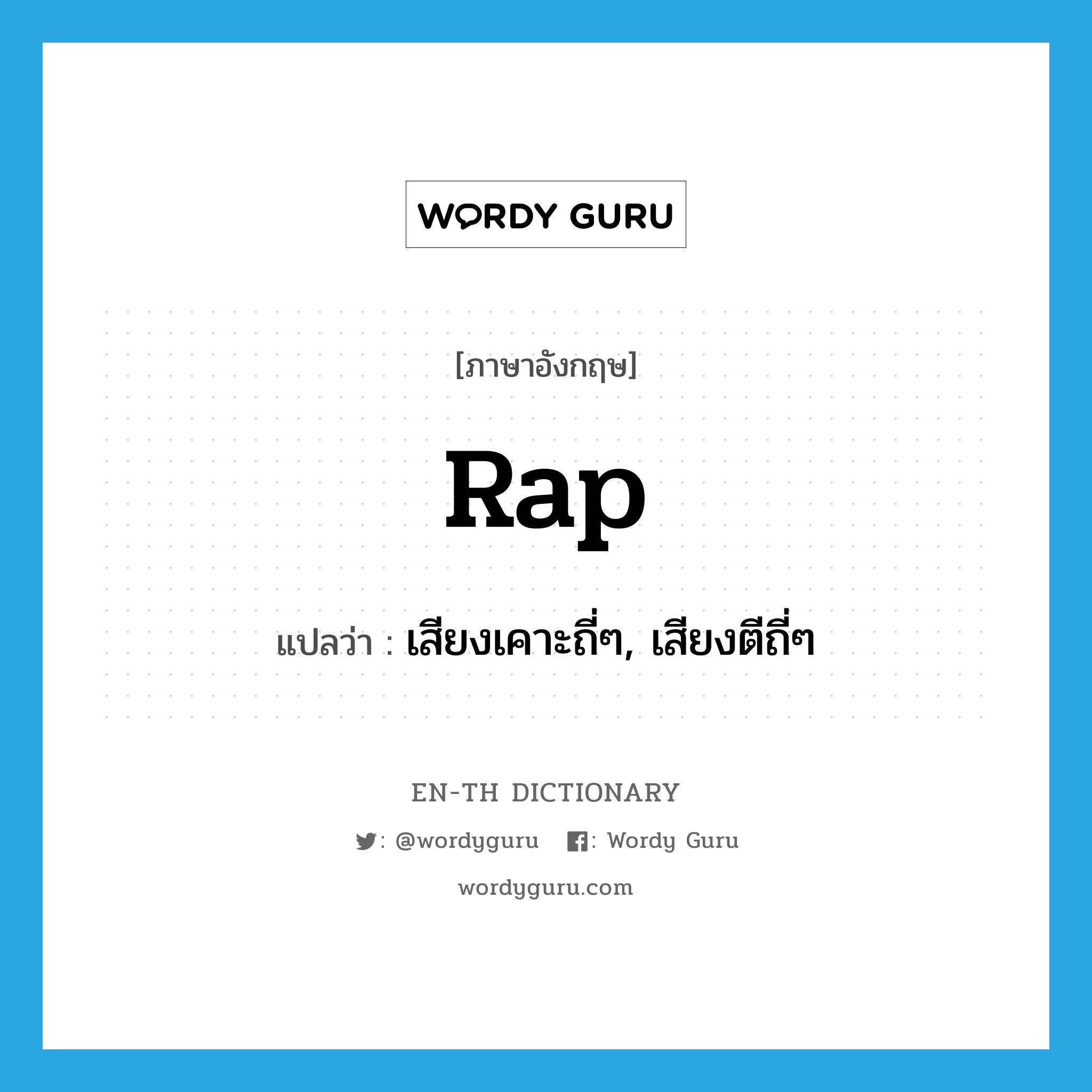 rap แปลว่า?, คำศัพท์ภาษาอังกฤษ rap แปลว่า เสียงเคาะถี่ๆ, เสียงตีถี่ๆ ประเภท N หมวด N