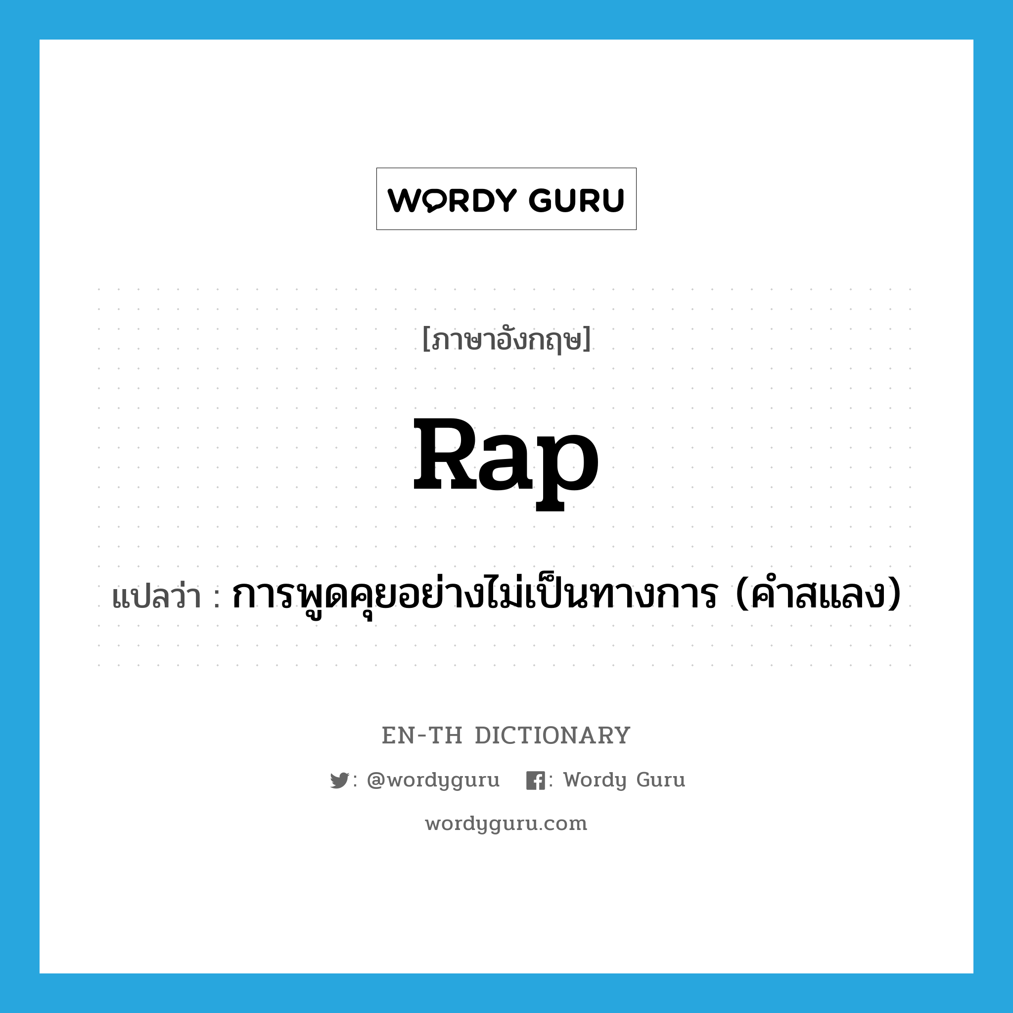 rap แปลว่า?, คำศัพท์ภาษาอังกฤษ rap แปลว่า การพูดคุยอย่างไม่เป็นทางการ (คำสแลง) ประเภท N หมวด N