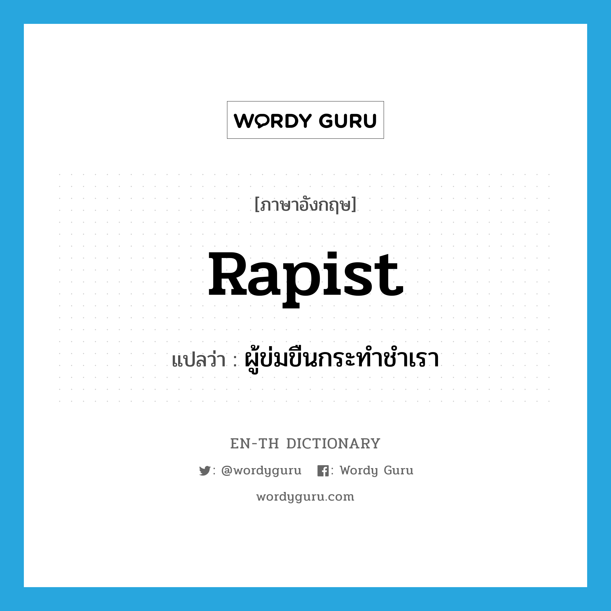 rapist แปลว่า?, คำศัพท์ภาษาอังกฤษ rapist แปลว่า ผู้ข่มขืนกระทำชำเรา ประเภท N หมวด N