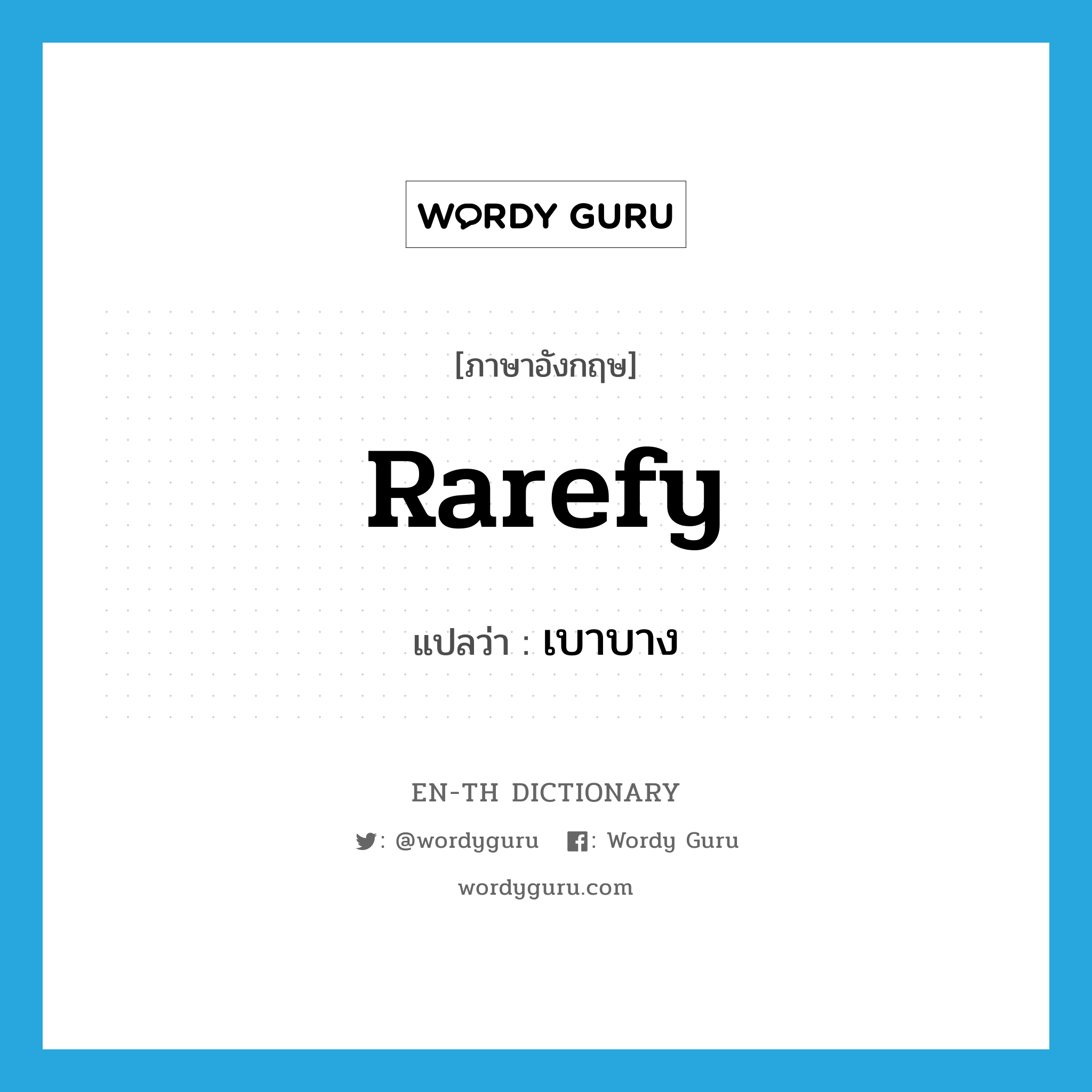 rarefy แปลว่า?, คำศัพท์ภาษาอังกฤษ rarefy แปลว่า เบาบาง ประเภท VI หมวด VI