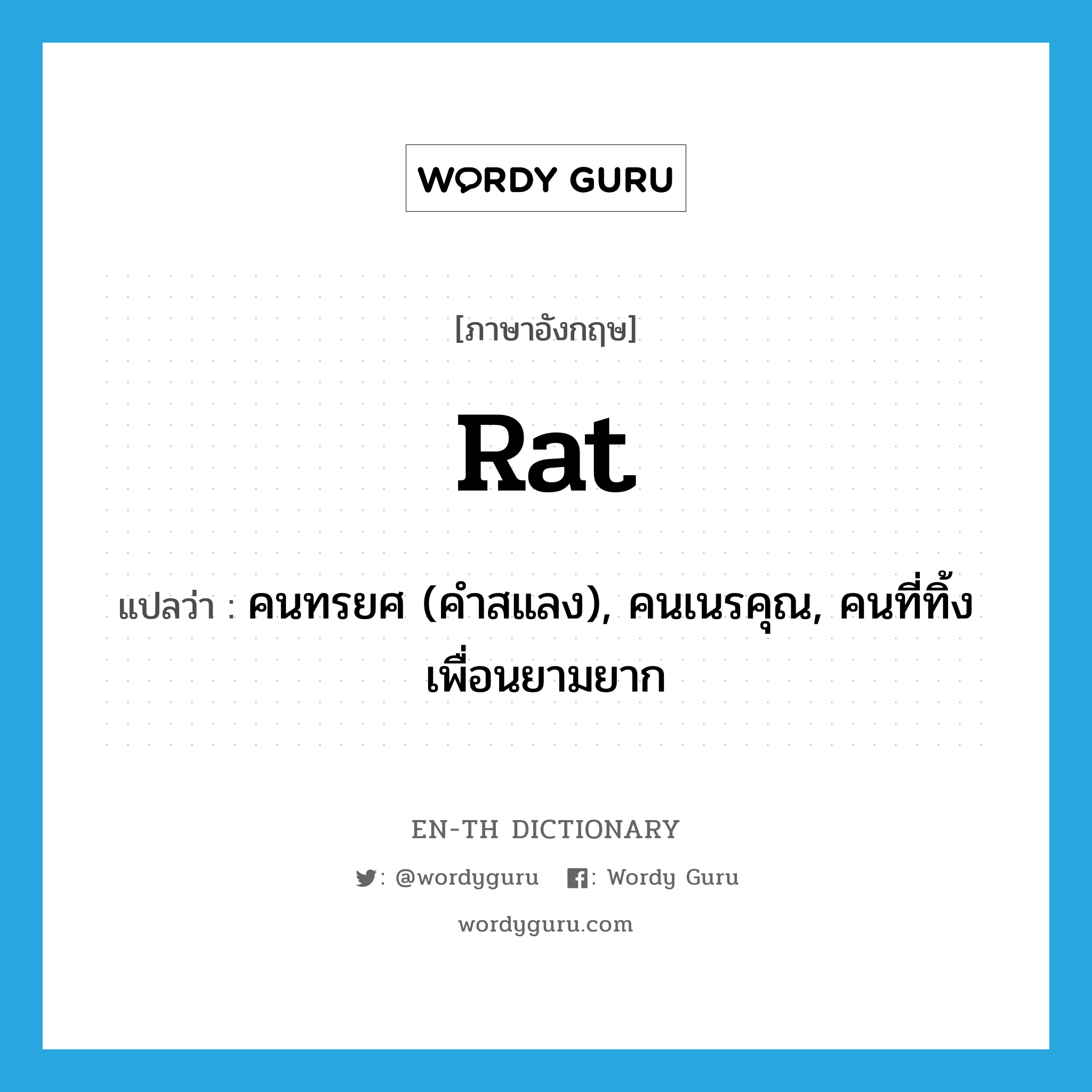 rat แปลว่า?, คำศัพท์ภาษาอังกฤษ rat แปลว่า คนทรยศ (คำสแลง), คนเนรคุณ, คนที่ทิ้งเพื่อนยามยาก ประเภท N หมวด N