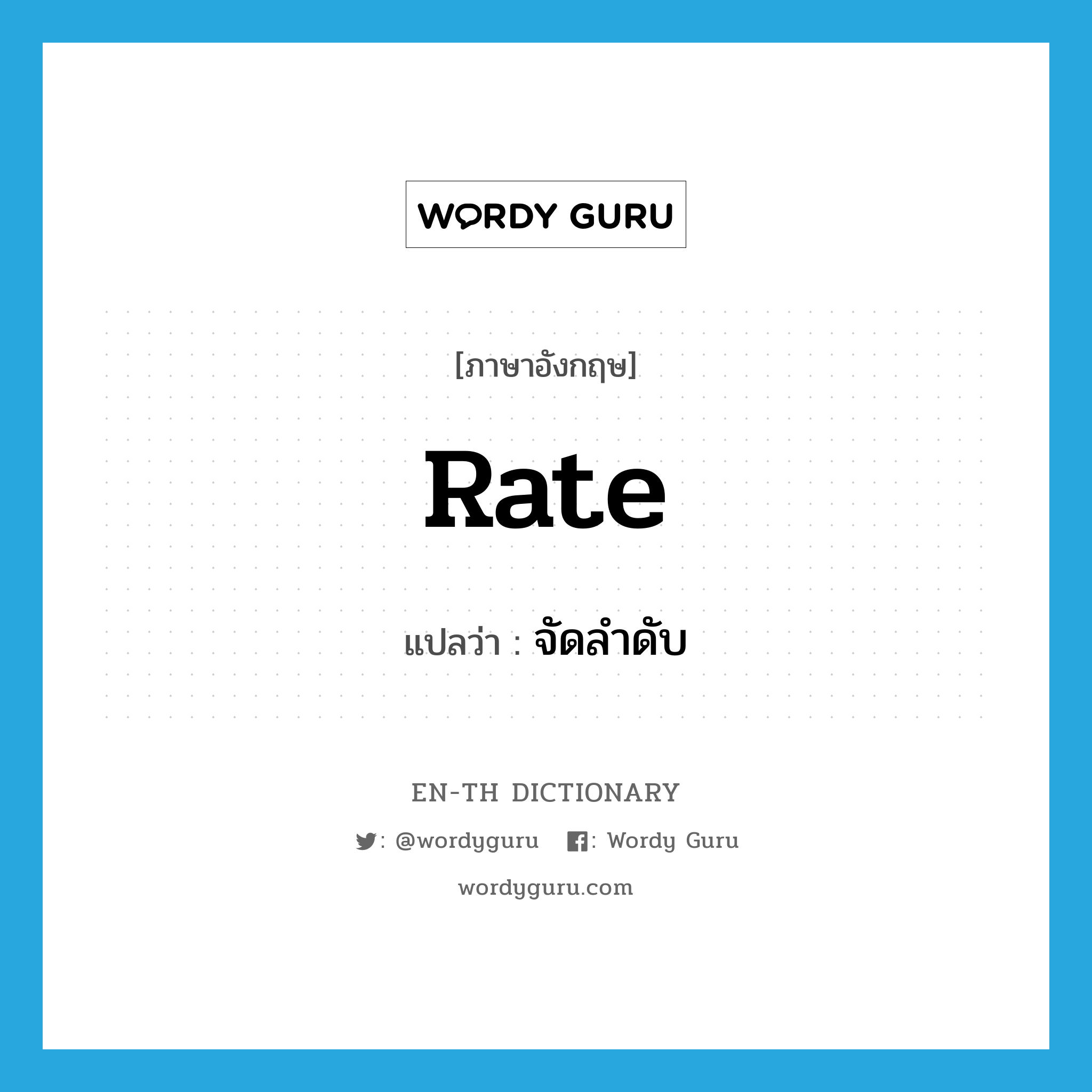 rate แปลว่า?, คำศัพท์ภาษาอังกฤษ rate แปลว่า จัดลำดับ ประเภท VT หมวด VT