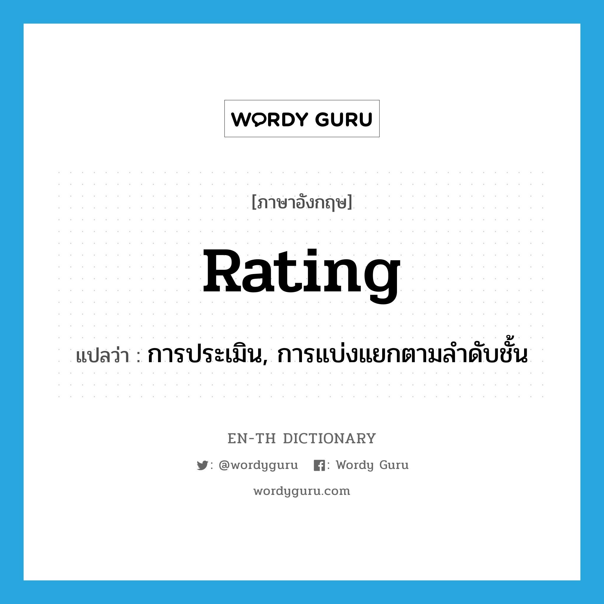 rating แปลว่า?, คำศัพท์ภาษาอังกฤษ rating แปลว่า การประเมิน, การแบ่งแยกตามลำดับชั้น ประเภท N หมวด N