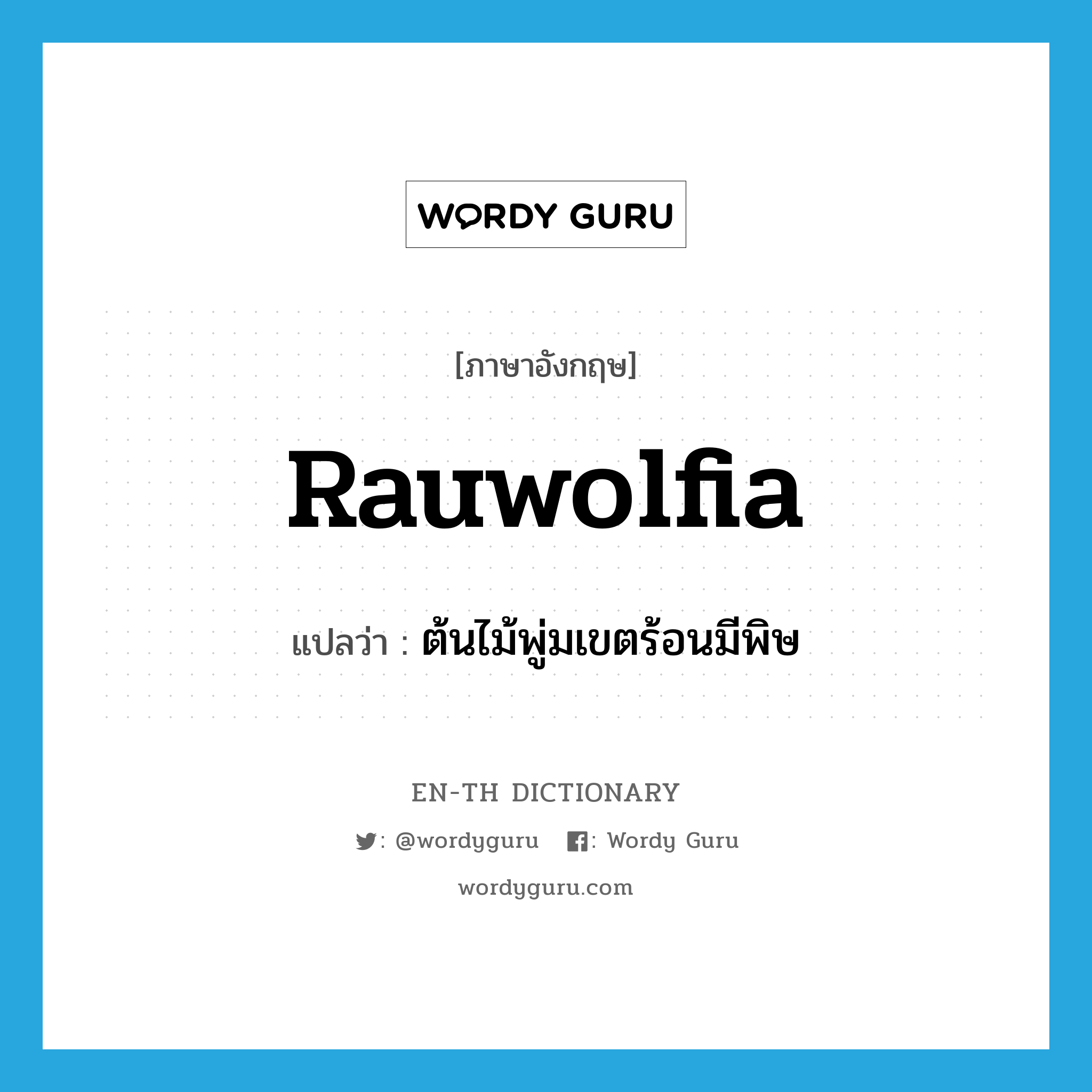 rauwolfia แปลว่า?, คำศัพท์ภาษาอังกฤษ rauwolfia แปลว่า ต้นไม้พู่มเขตร้อนมีพิษ ประเภท N หมวด N