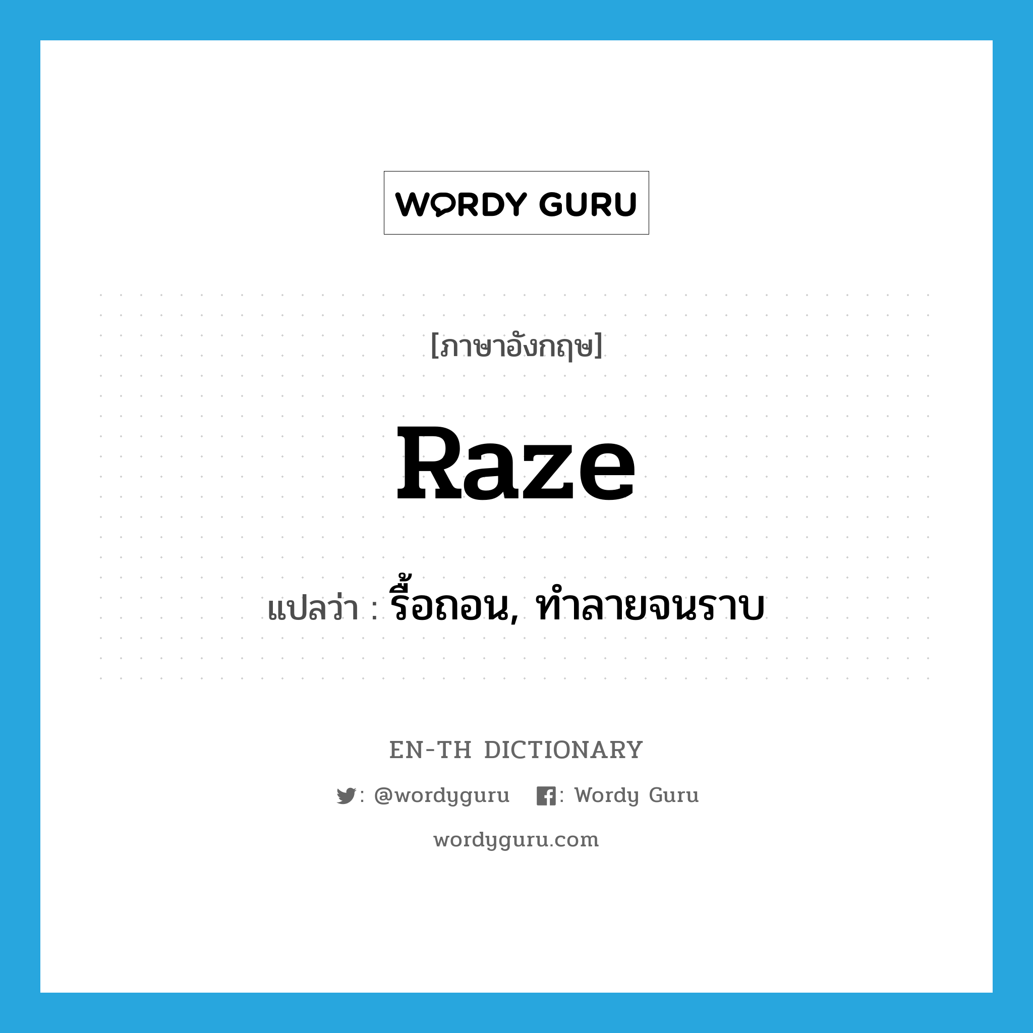 raze แปลว่า?, คำศัพท์ภาษาอังกฤษ raze แปลว่า รื้อถอน, ทำลายจนราบ ประเภท VT หมวด VT